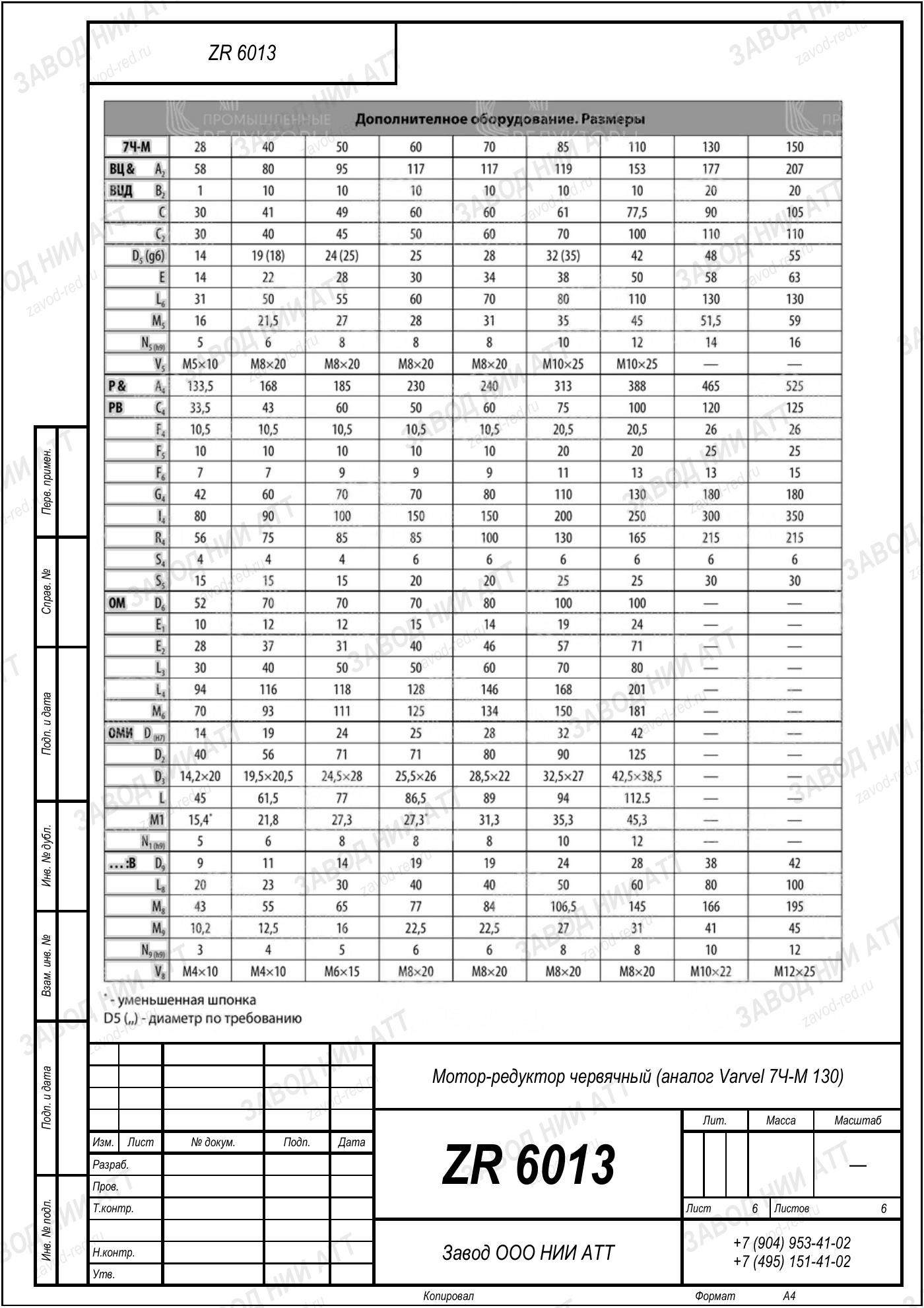 ZR 6013 varvel 7ч м 130 l6