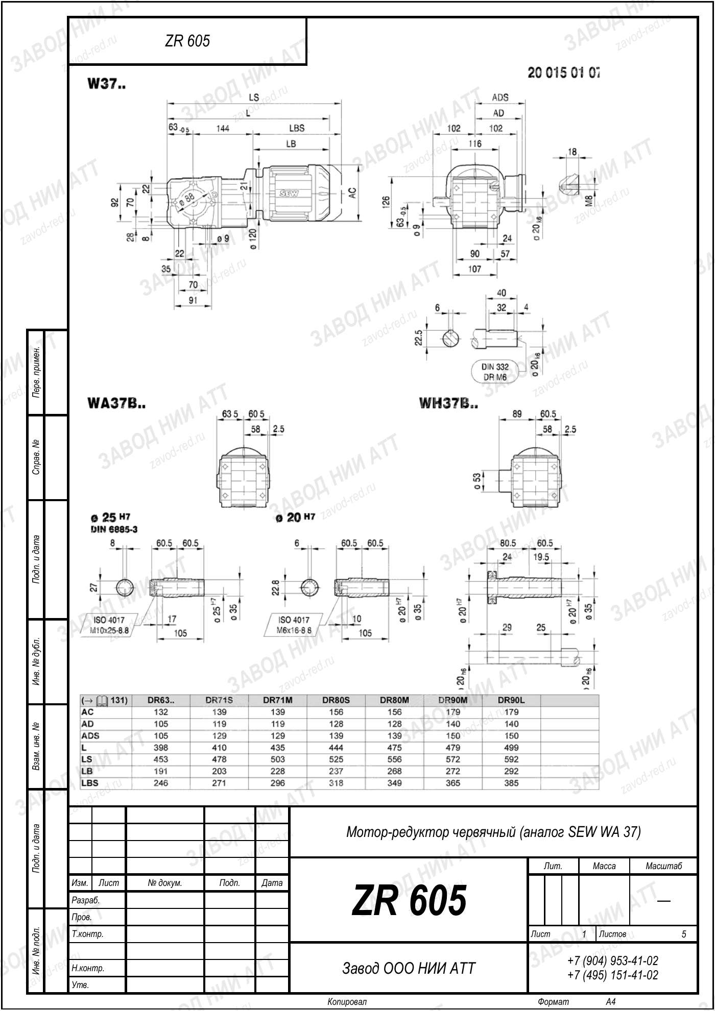 Габаритный чертёж SEW WA 37, лист 1