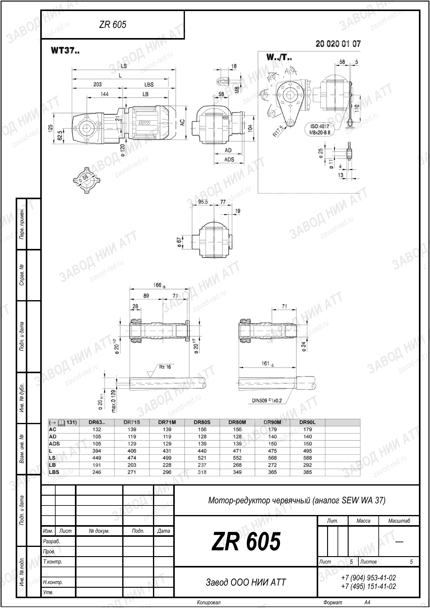 Габаритный чертёж SEW WA 37, лист 5