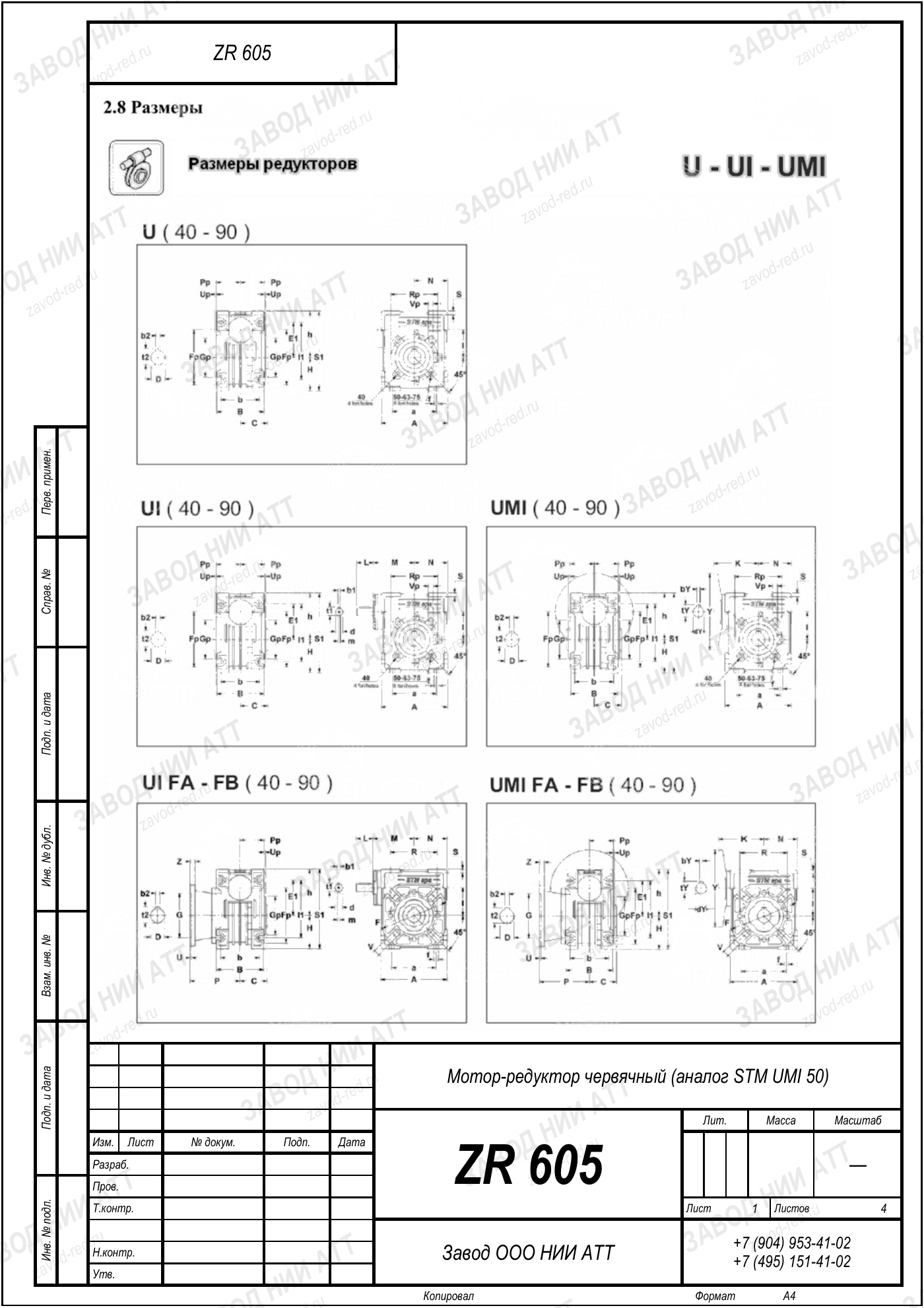 Габаритный чертёж STM UMI 50, лист 1