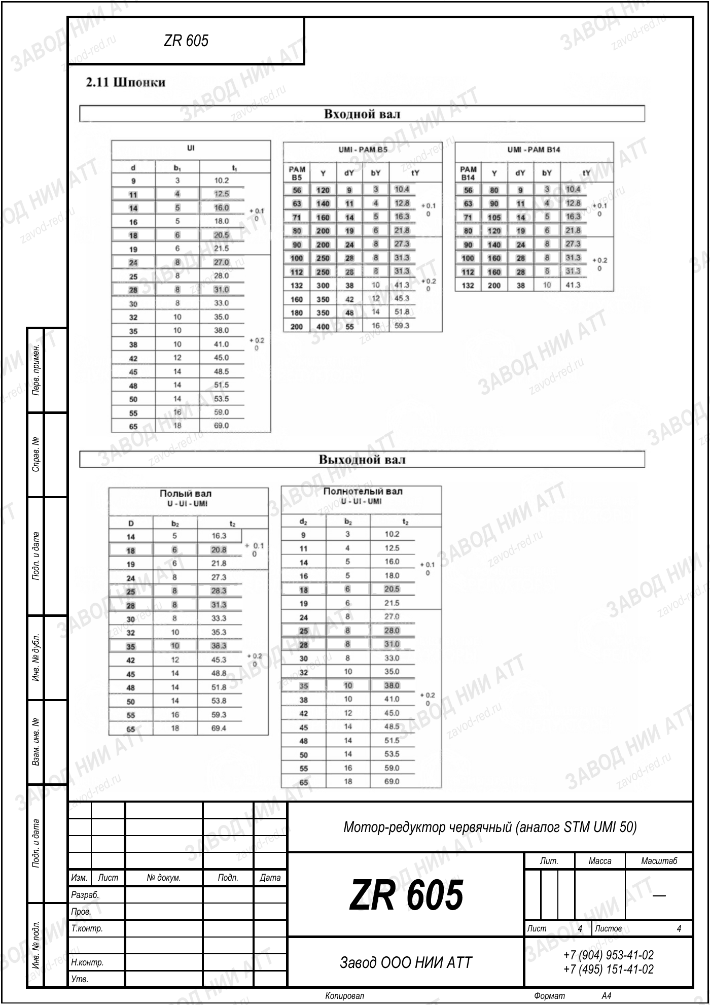 Габаритный чертёж STM UMI 50, лист 4