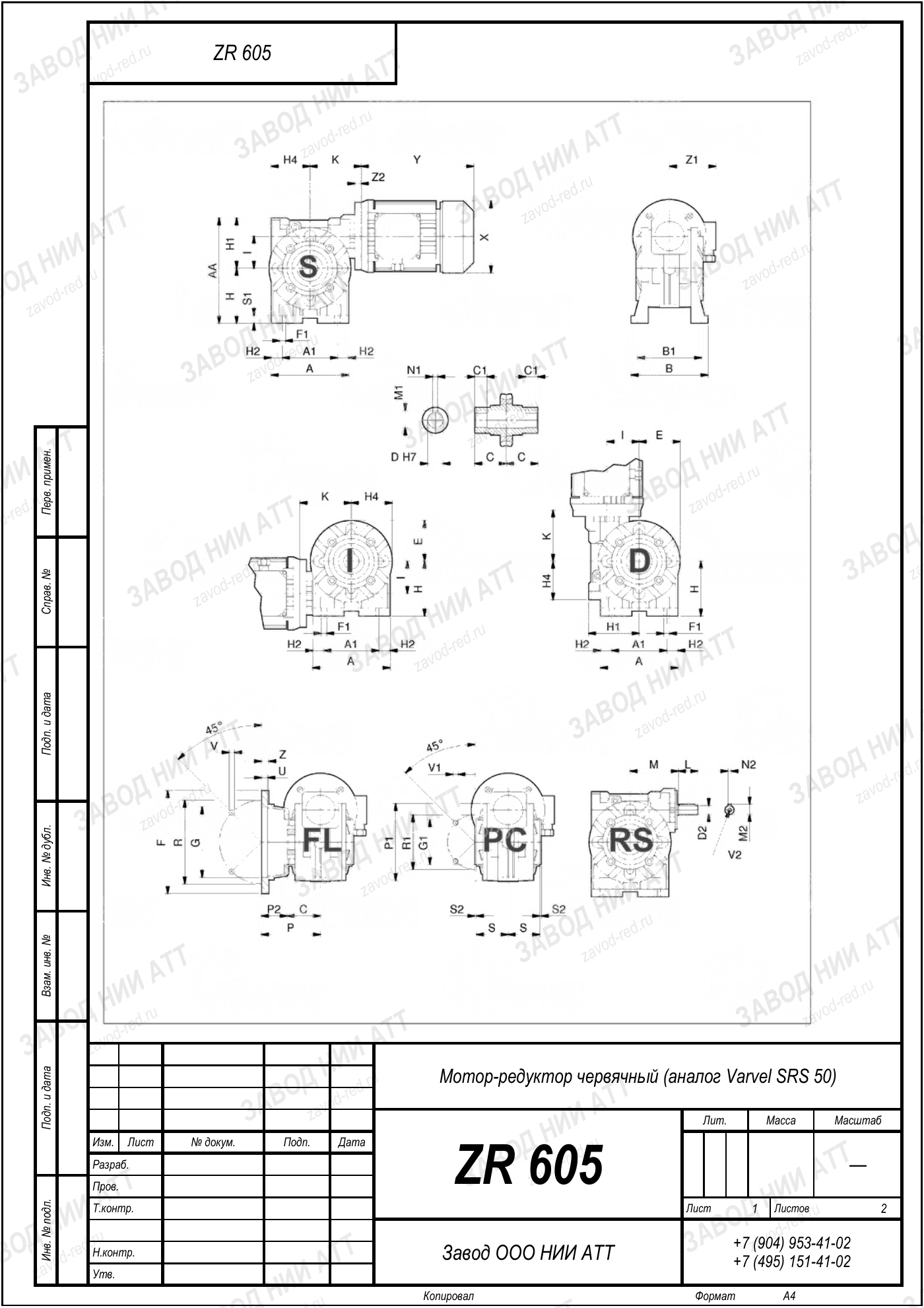 Габаритный чертёж Varvel SRS 50, лист 1
