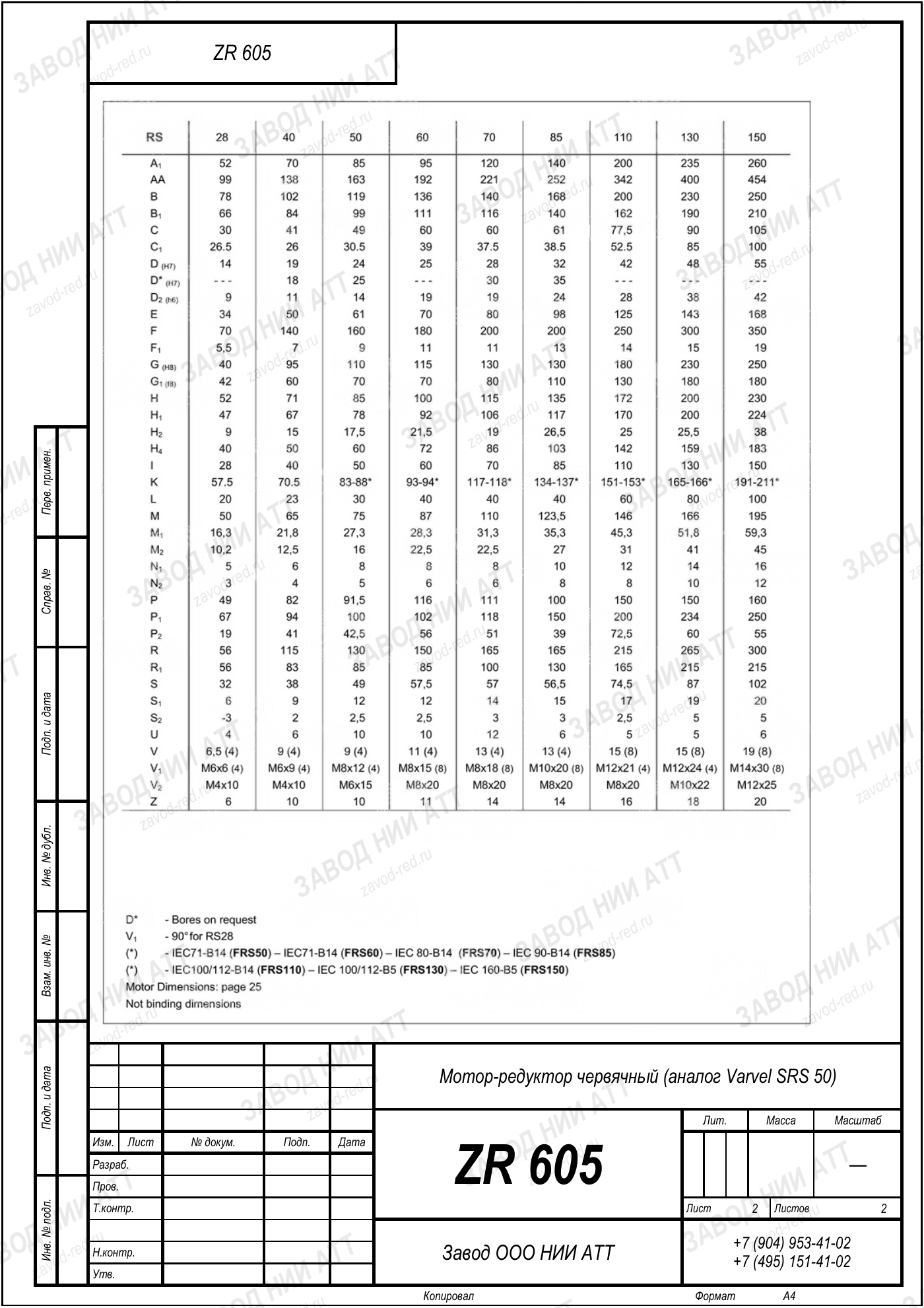 Габаритный чертёж Varvel SRS 50, лист 2