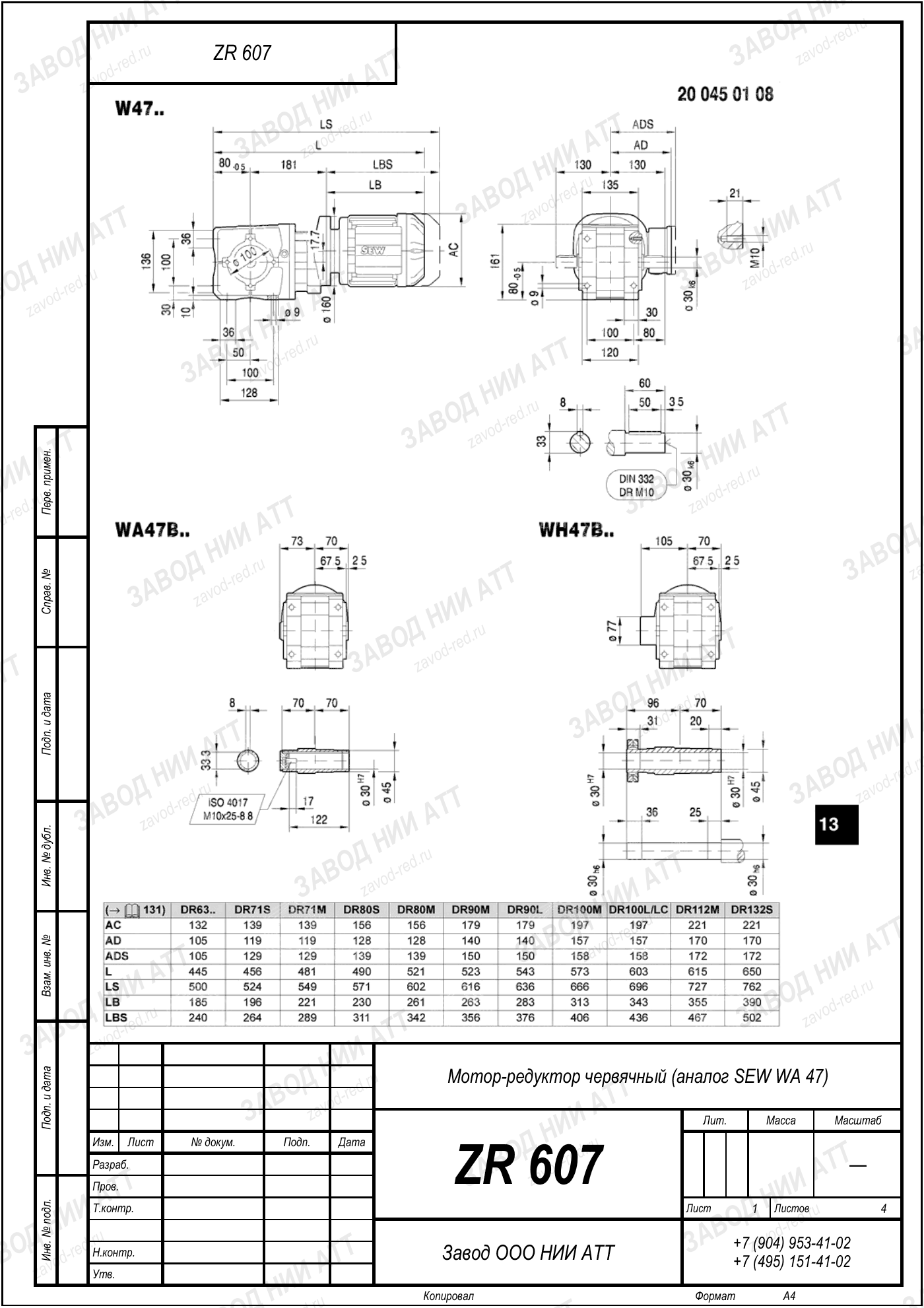 Габаритный чертёж SEW WA47, лист 1