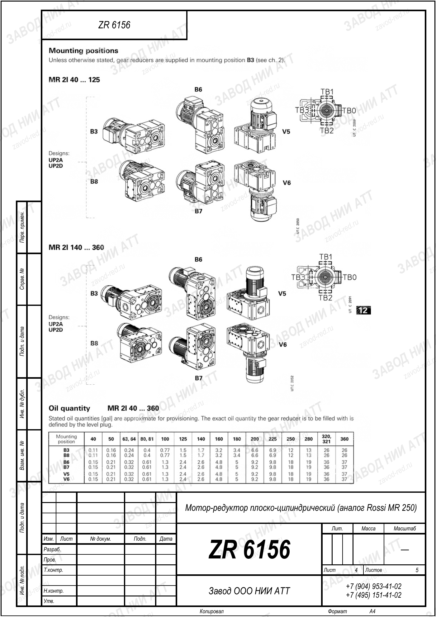 Габаритный чертёж Rossi MR 250, лист 4