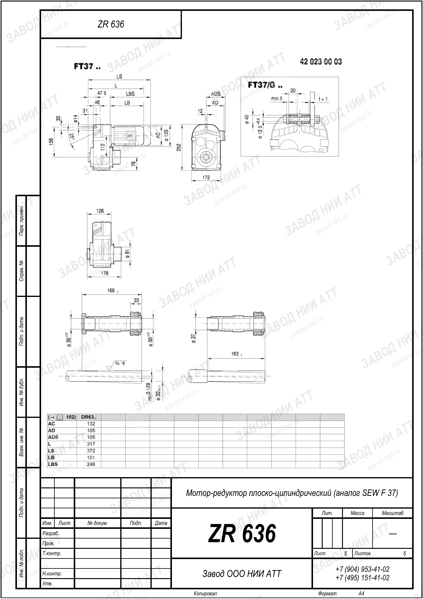 Габаритный чертёж SEW F37, лист 5