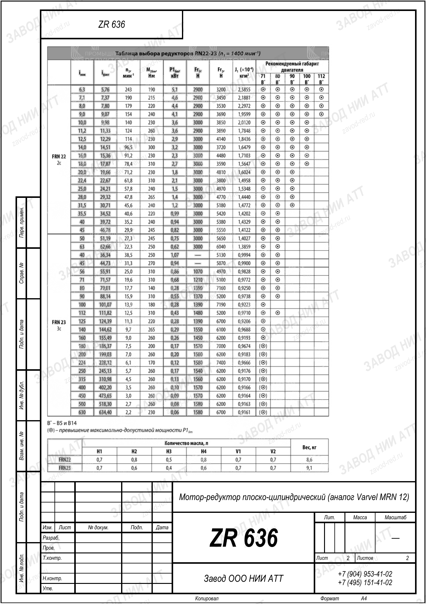 Габаритный чертёж Varvel MRN 12, лист 2