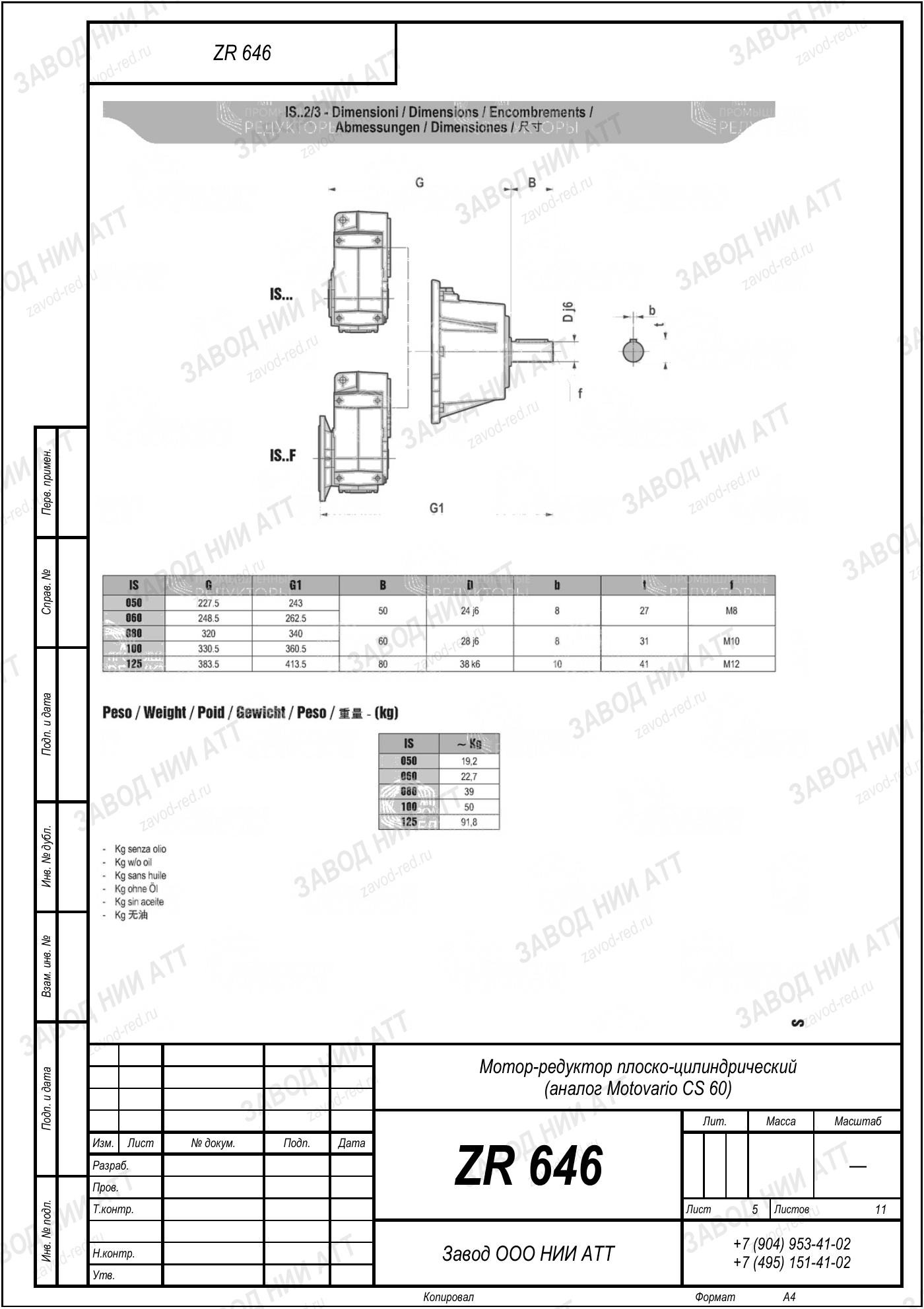 Габаритный чертёж Motovario CS 60, лист 5