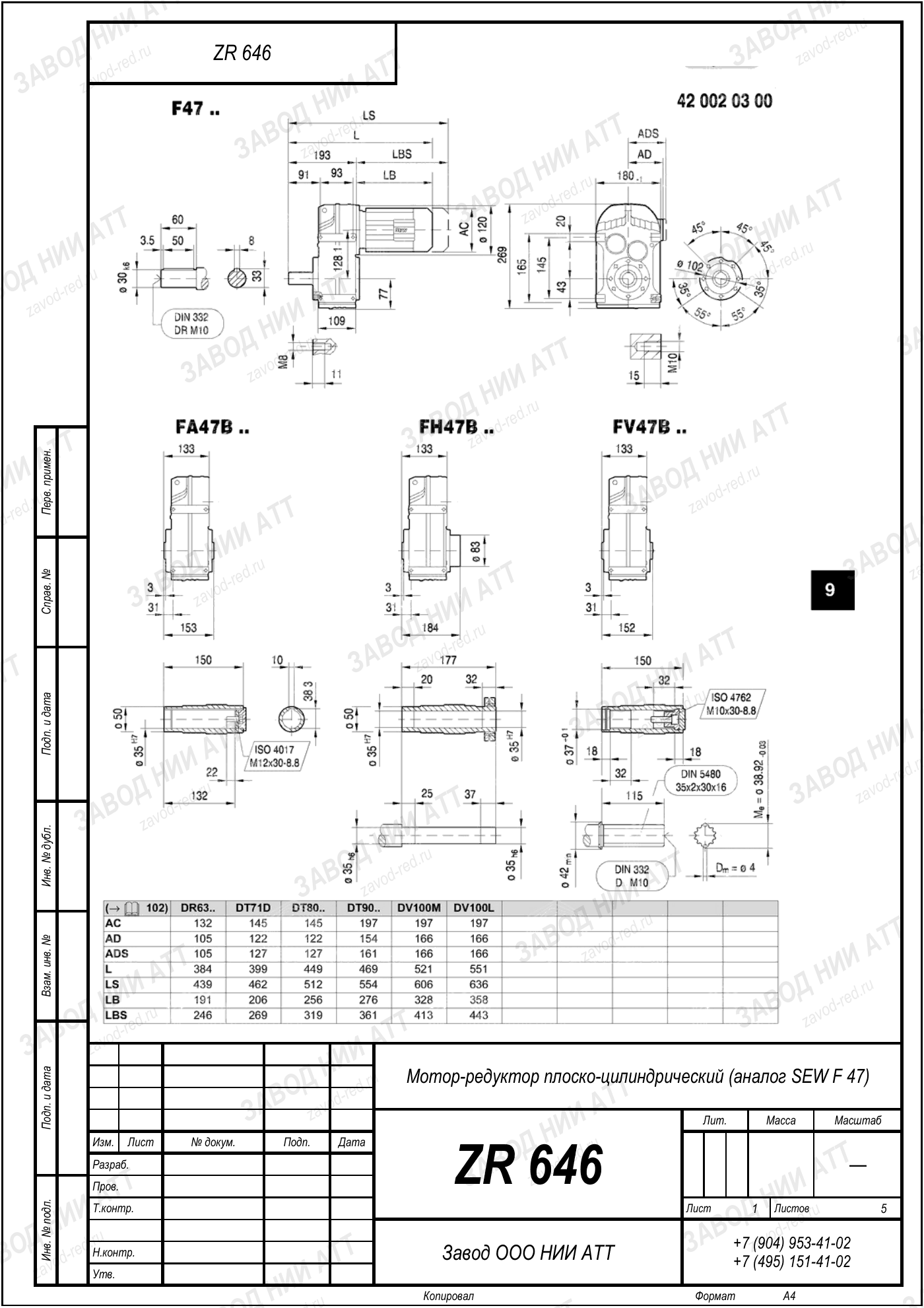Габаритный чертёж SEW F47, лист 1