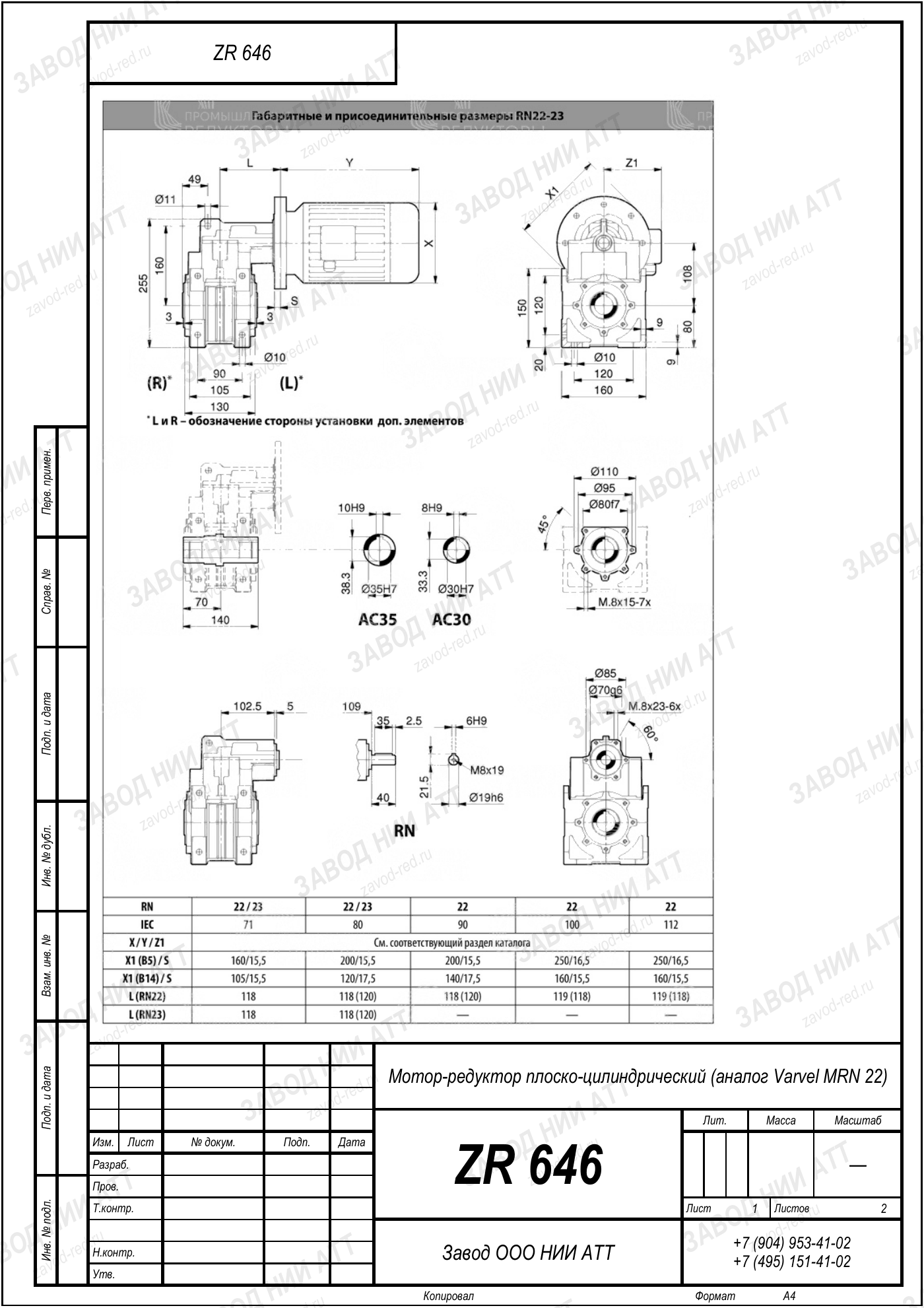 Габаритный чертёж Varvel MRN 22, лист 1