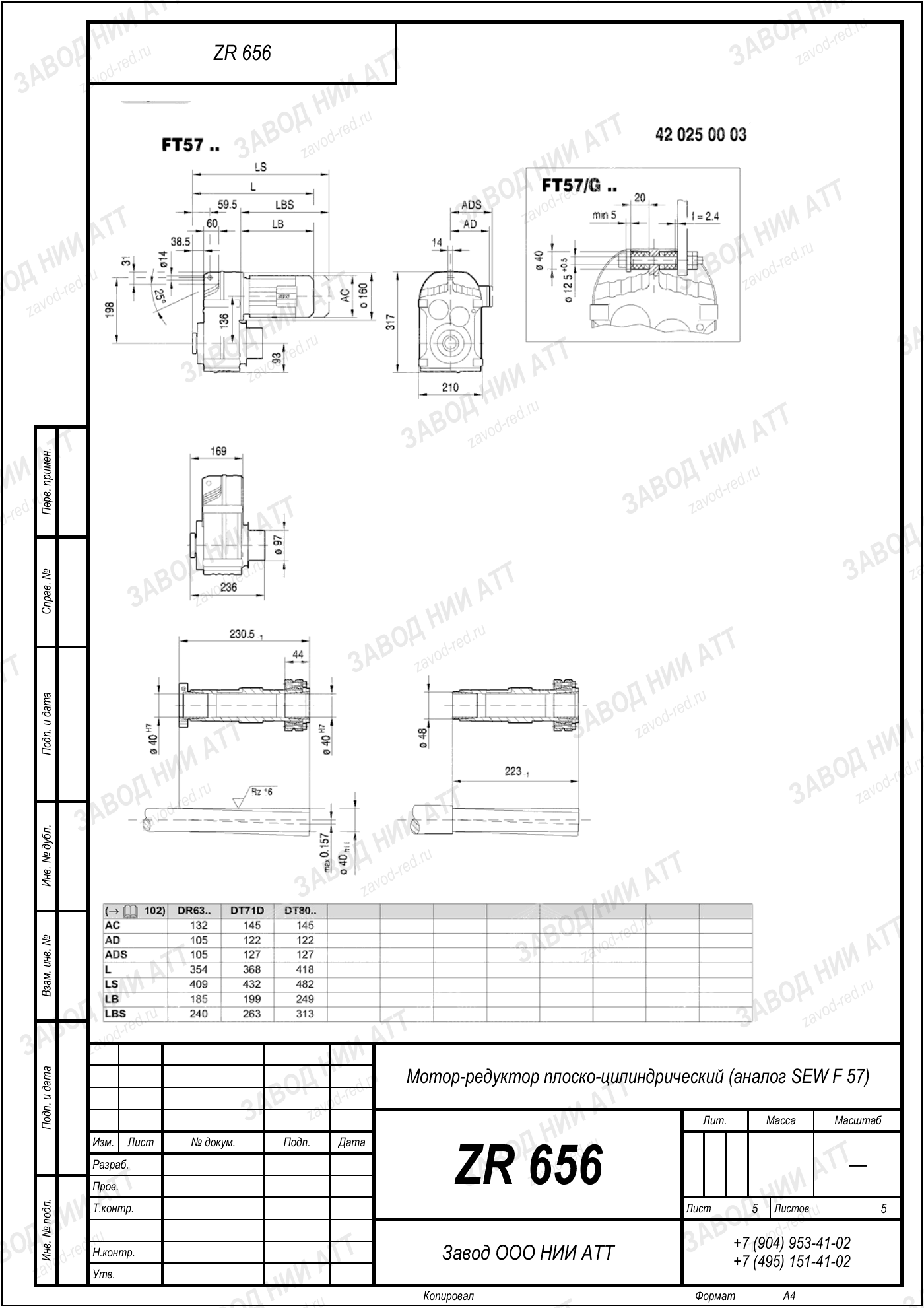 Габаритный чертёж SEW F 57, лист 5