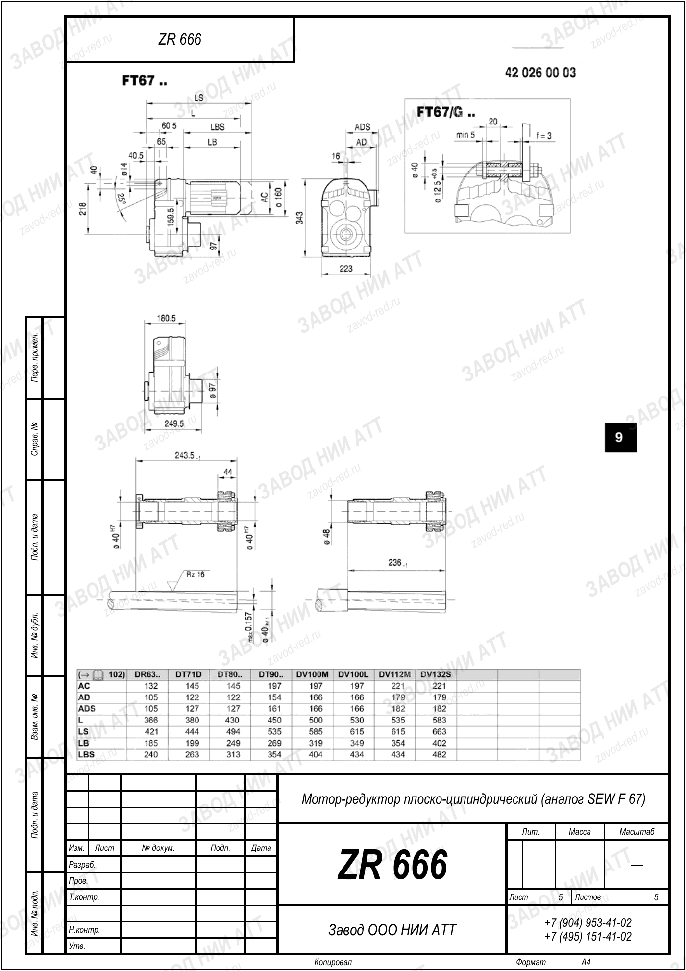 Габаритный чертёж SEW F 67, лист 5