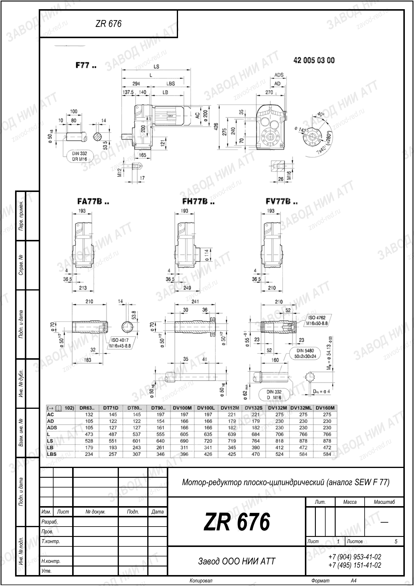 Габаритный чертёж SEW F 77, лист 1