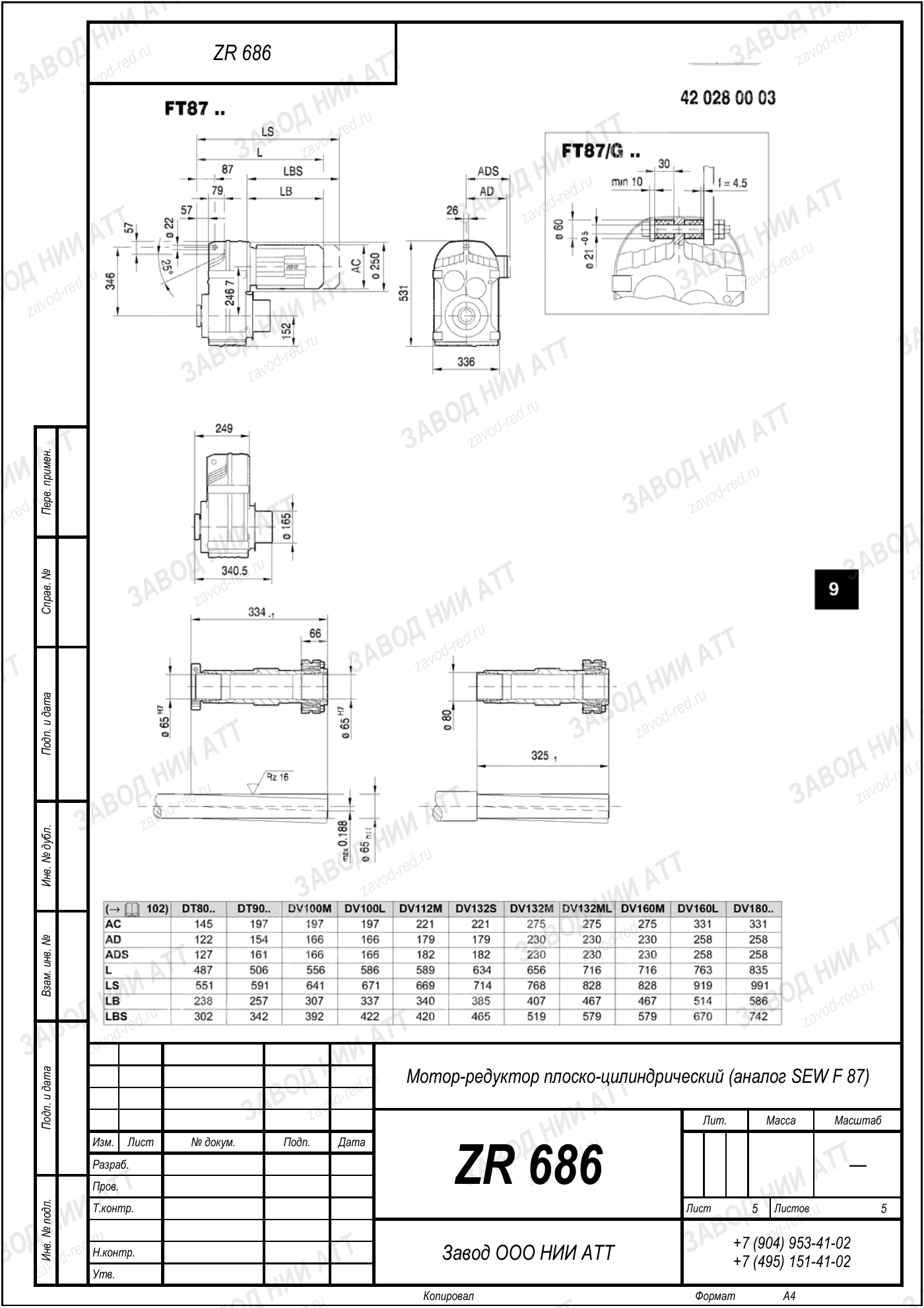 Габаритный чертёж SEW F 87, лист 5