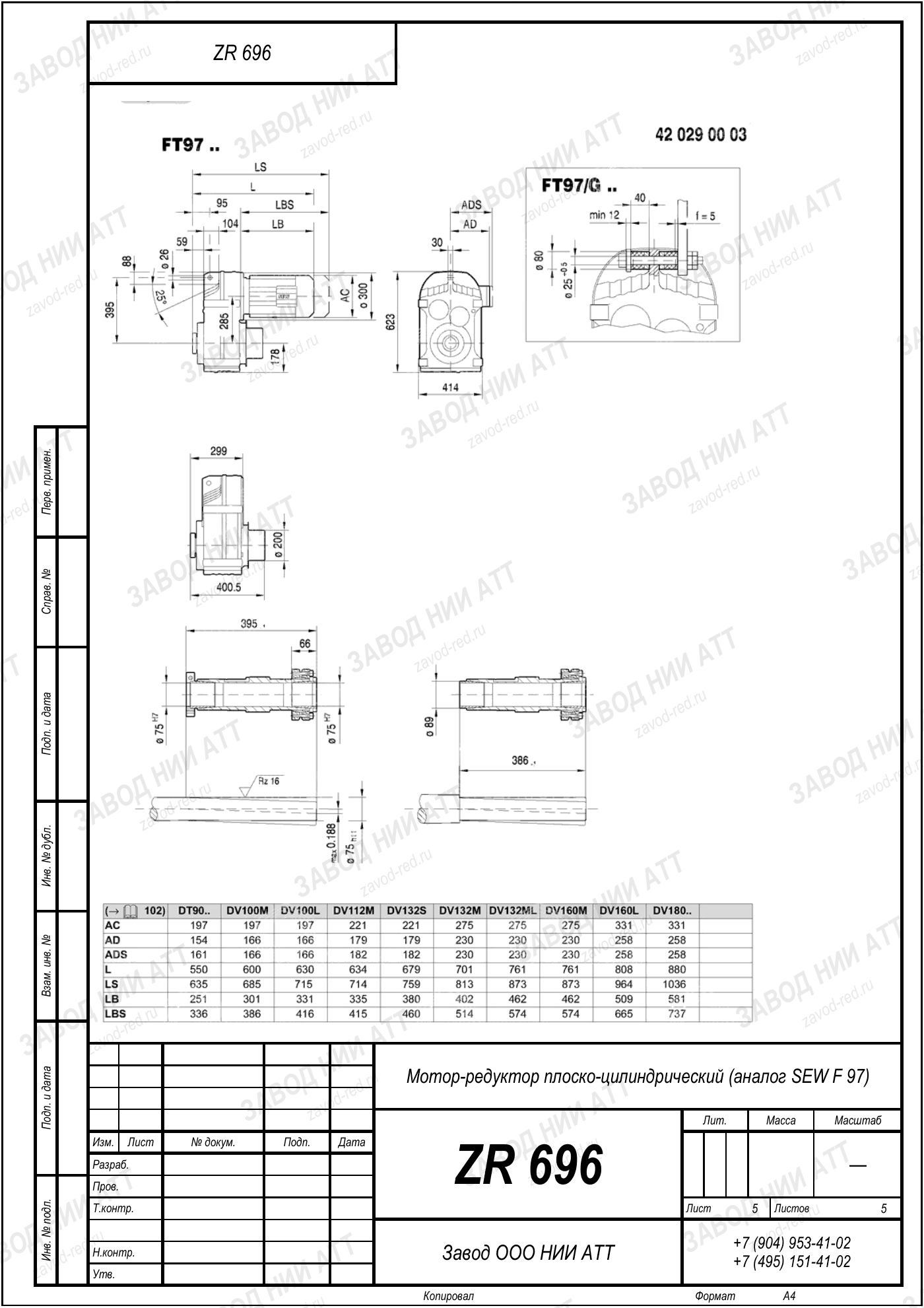 Габаритный чертёж SEW F 97, лист 5