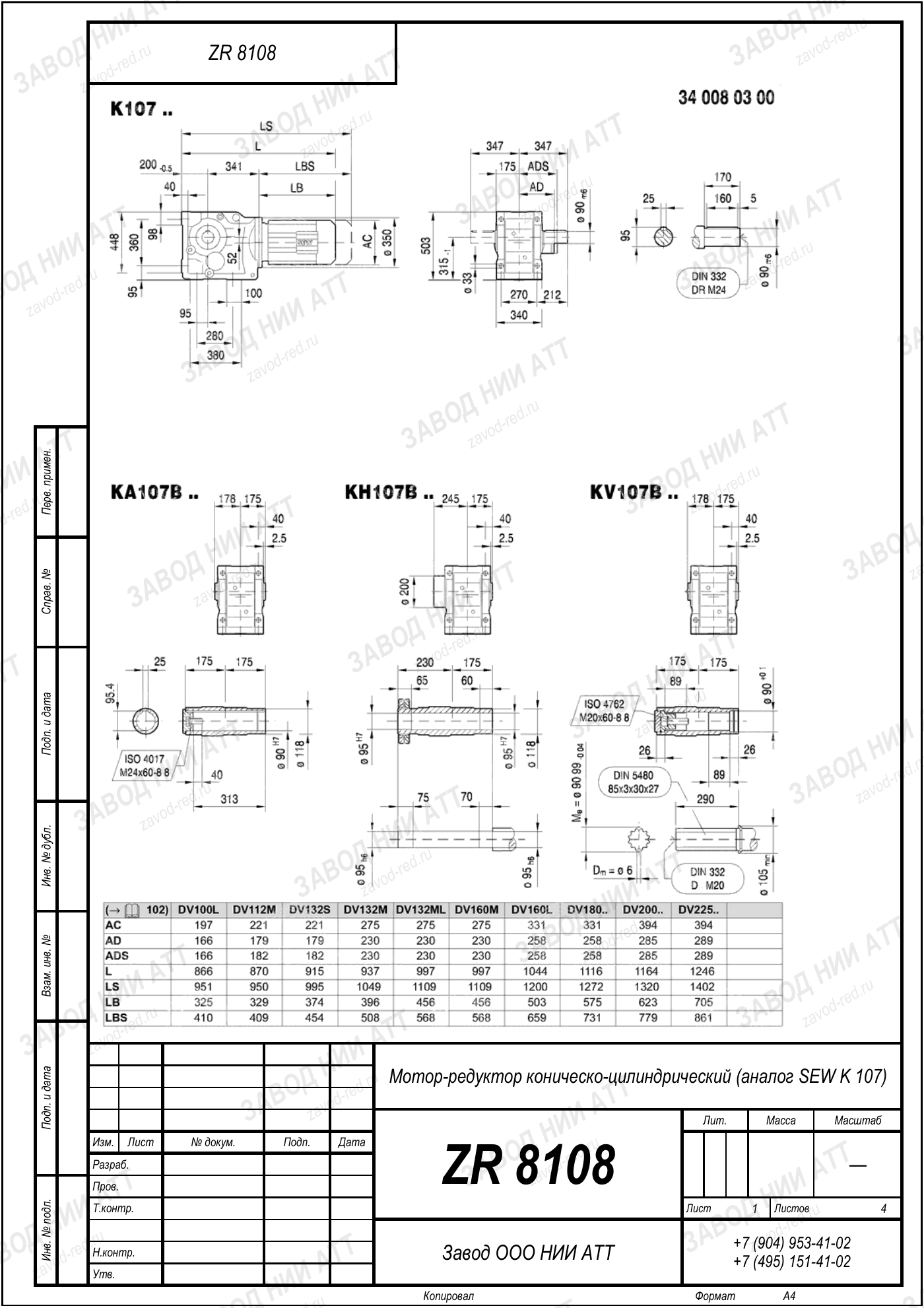 Габаритный чертёж типоразмера ZR 8108, лист 4