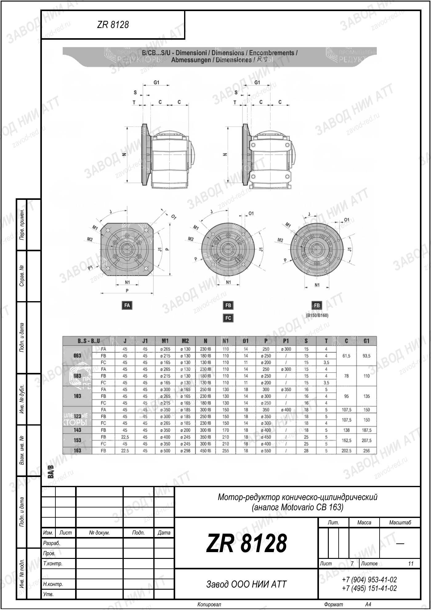 Габаритный чертёж Motovario CB 163, лист 7