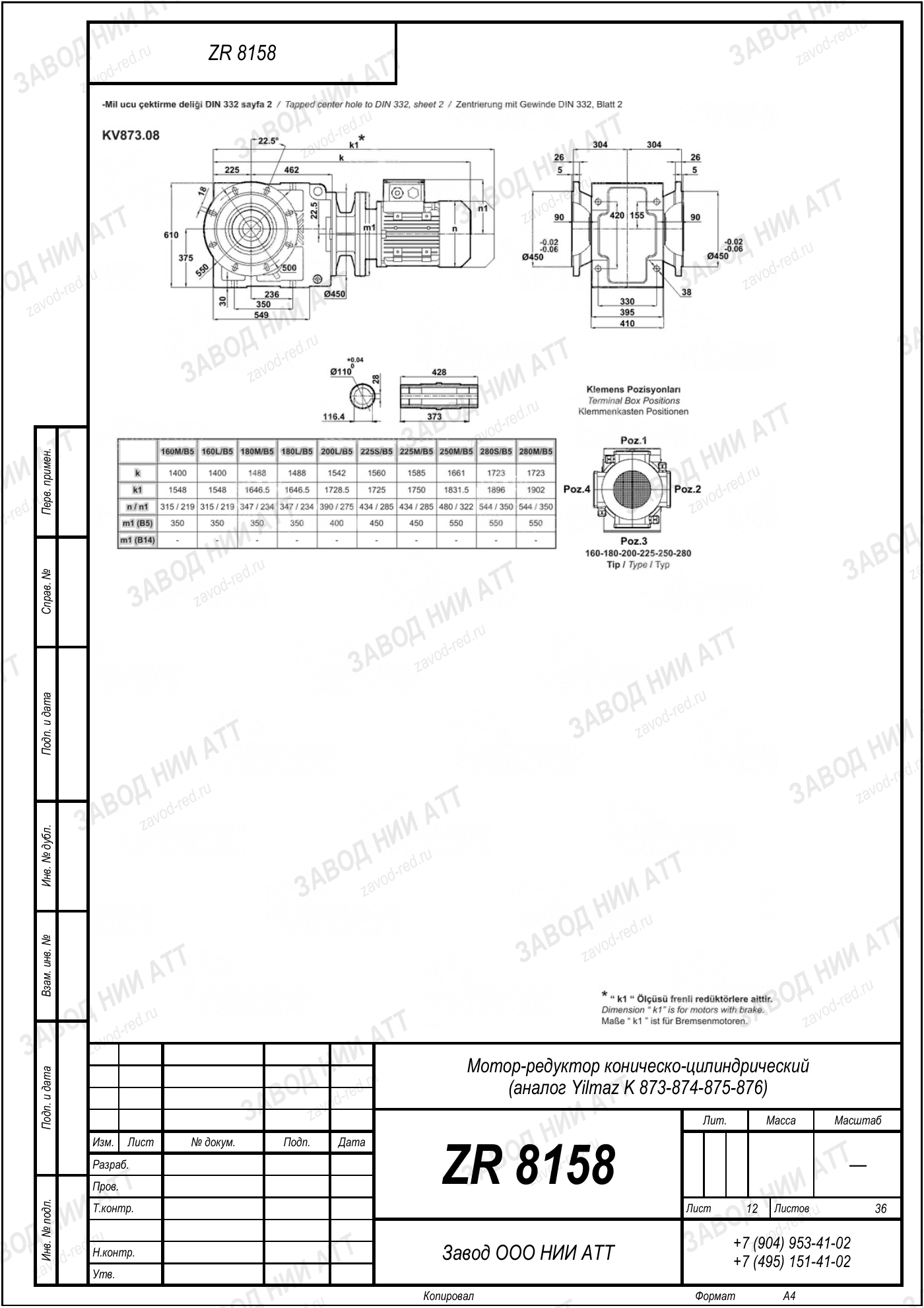 Габаритный чертёж Yilmaz K 873/ 874/ 875/ 876, лист 12