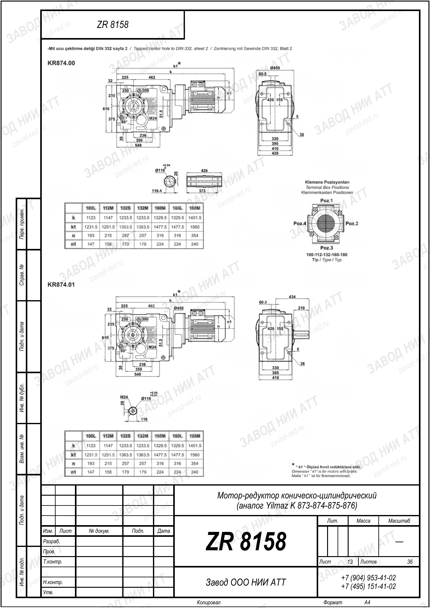 Габаритный чертёж Yilmaz K 873/ 874/ 875/ 876, лист 13