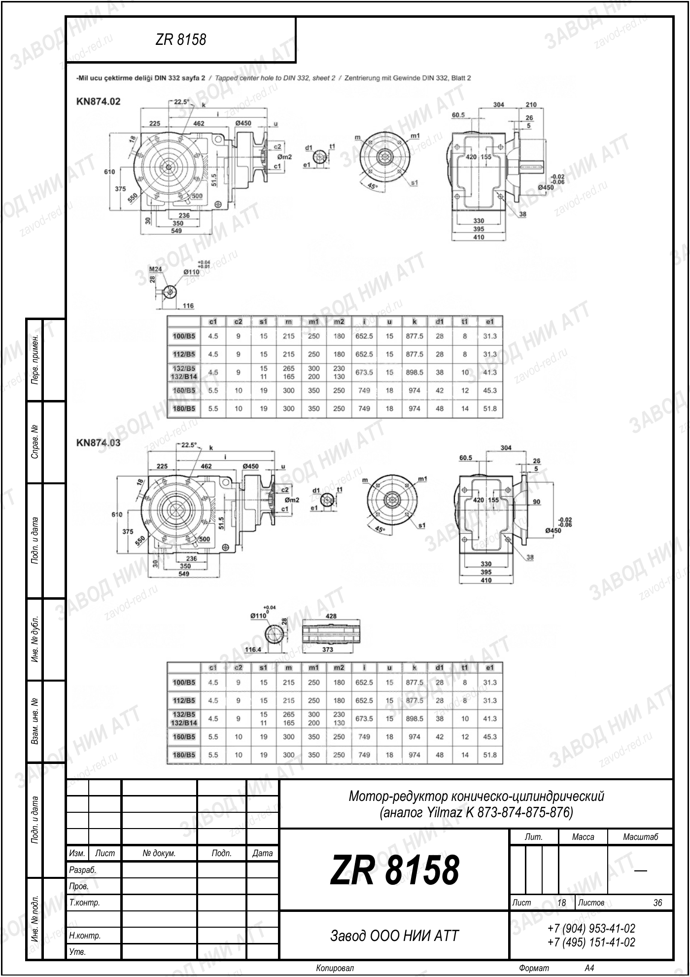 Габаритный чертёж Yilmaz K 873/ 874/ 875/ 876, лист 18