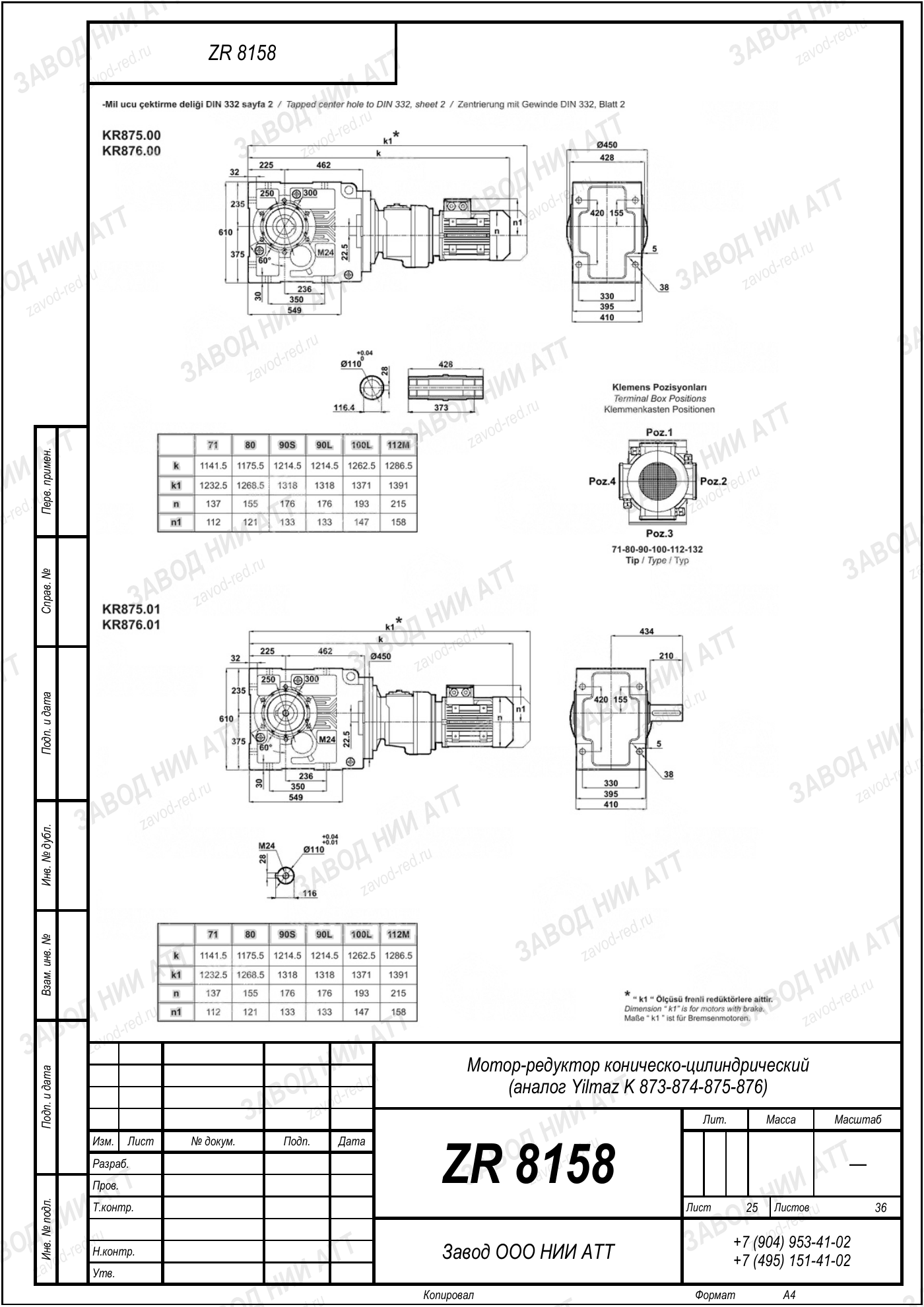 Габаритный чертёж Yilmaz K 873/ 874/ 875/ 876, лист 25