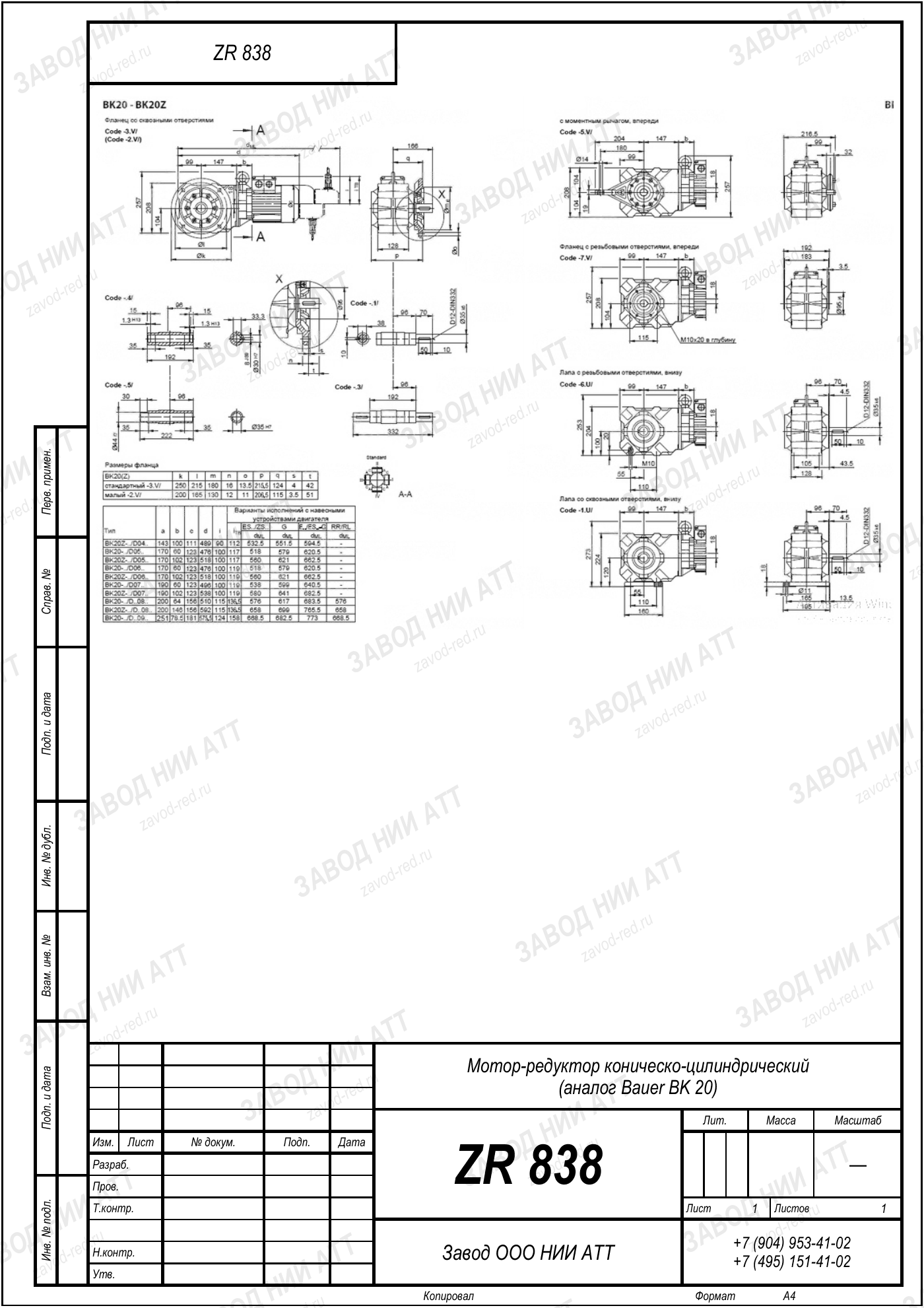 Габаритный чертёж типоразмера ZR 838, лист 2
