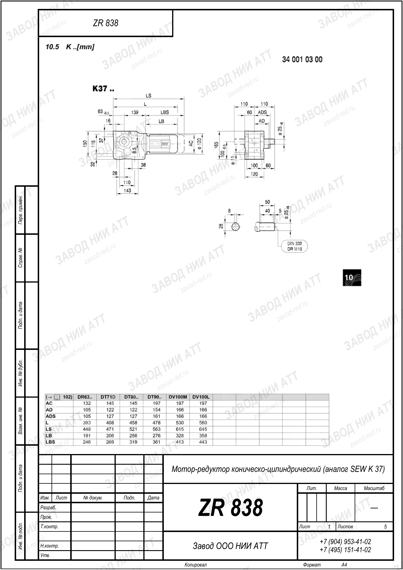 Габаритный чертёж SEW K 37, лист 1