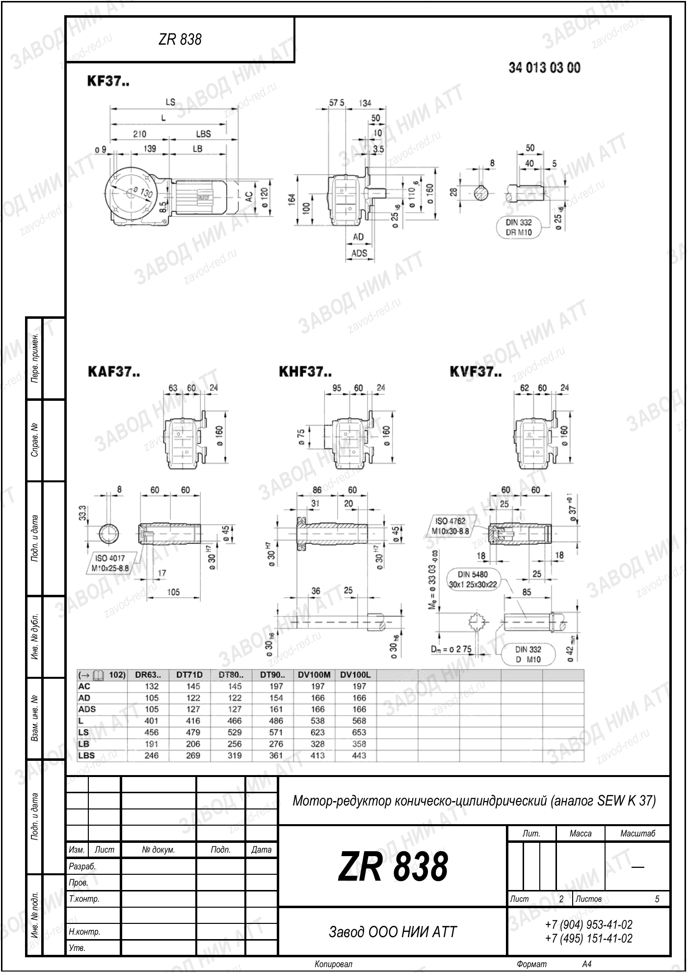 Габаритный чертёж SEW K 37, лист 2