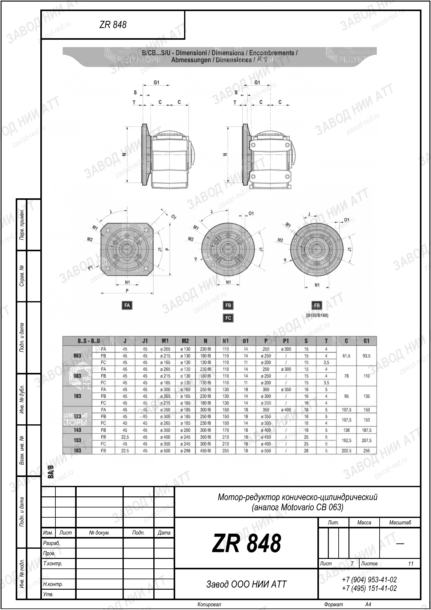 Габаритный чертёж Motovario CB 063, лист 7