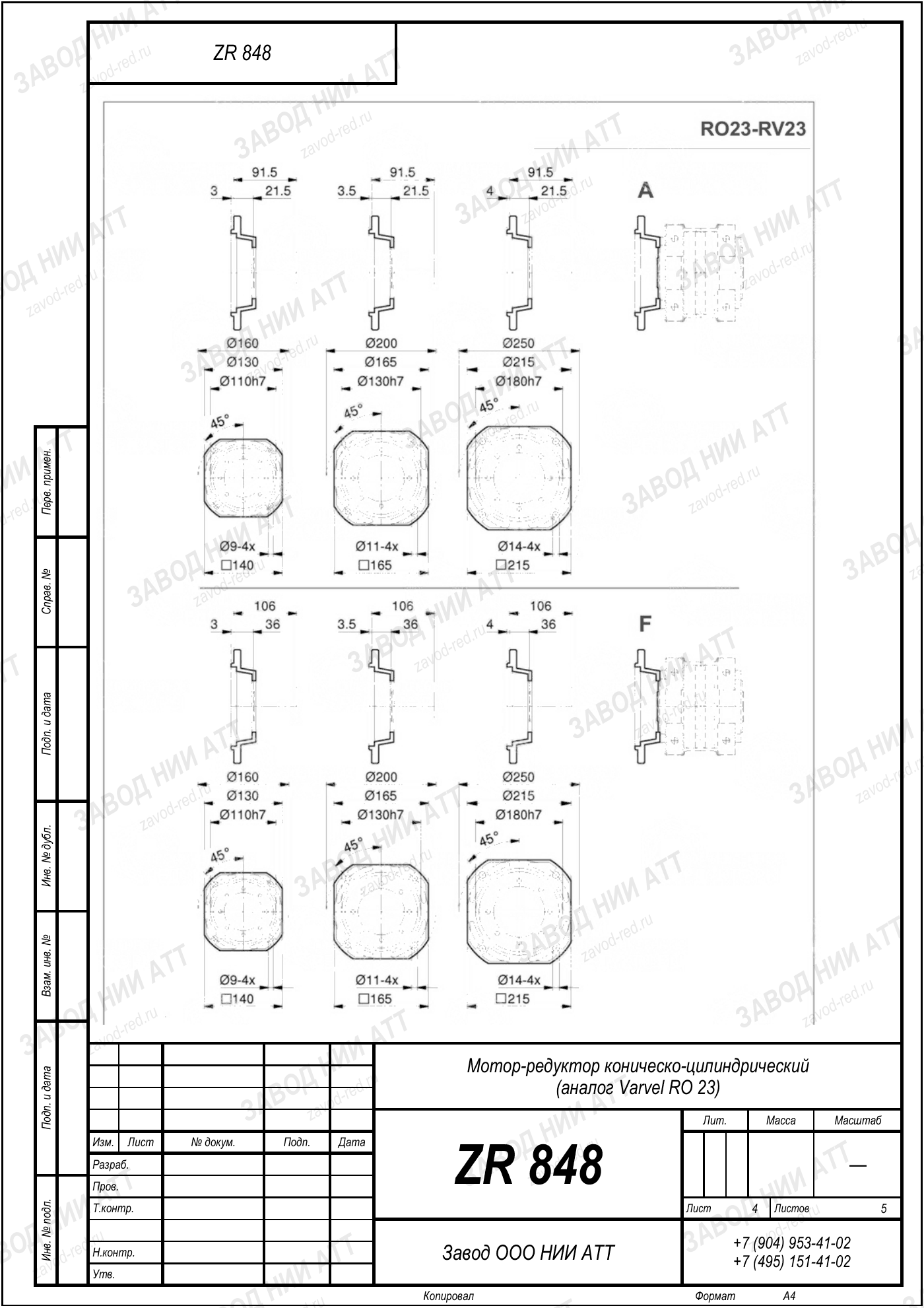 Габаритный чертёж Varvel RO 23, лист 4