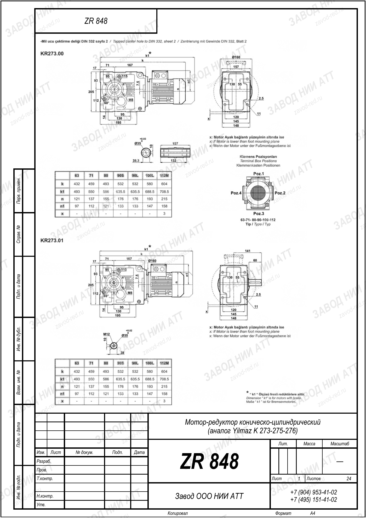 Габаритный чертёж Yilmaz K 273/ 275/ 276, лист 1