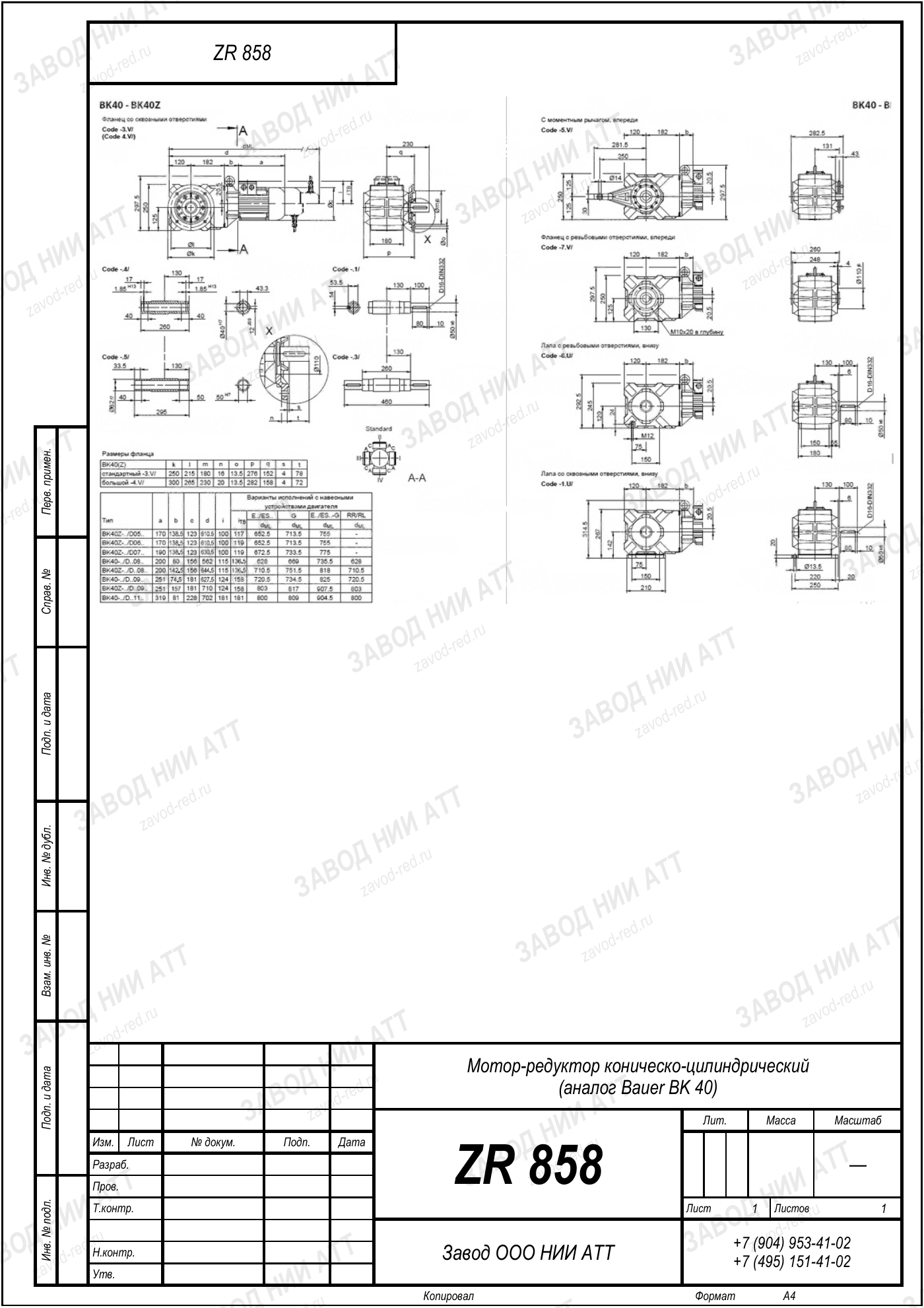 Габаритный чертёж типоразмера ZR 858, лист 1