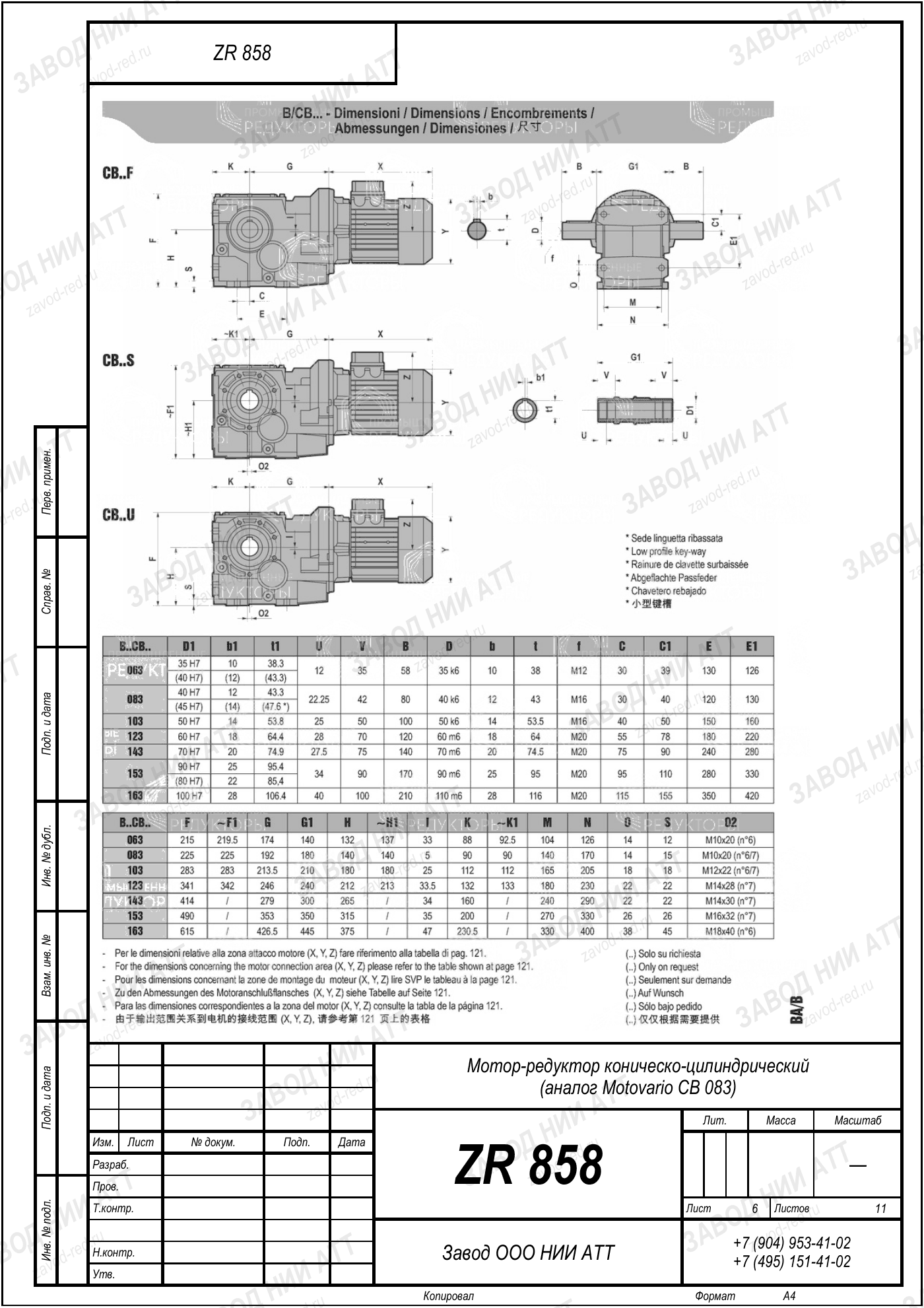 Габаритный чертёж Motovario CB 083, лист 6