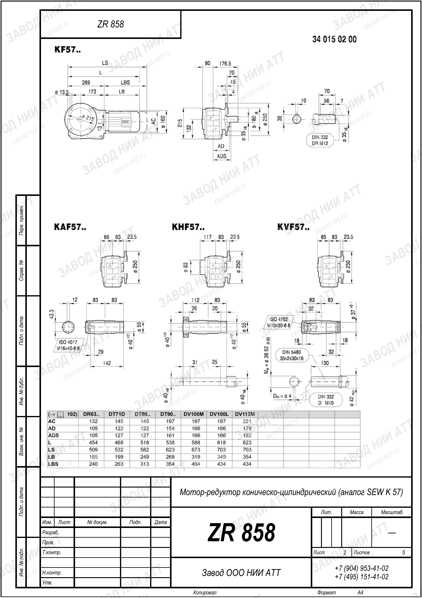 Габаритный чертёж SEW K 57, лист 2