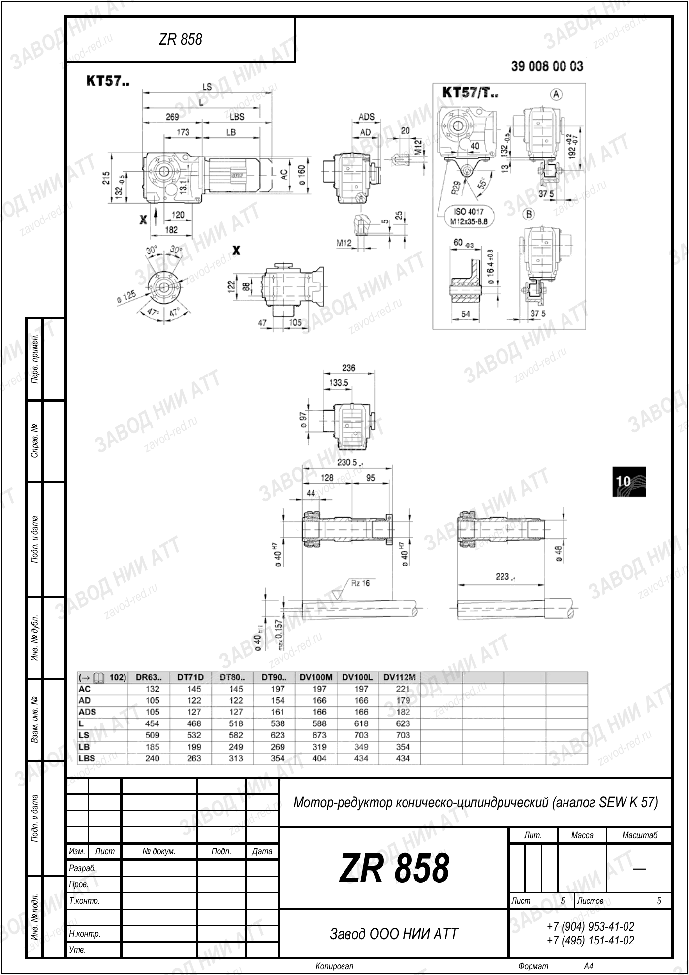 Габаритный чертёж SEW K 57, лист 5