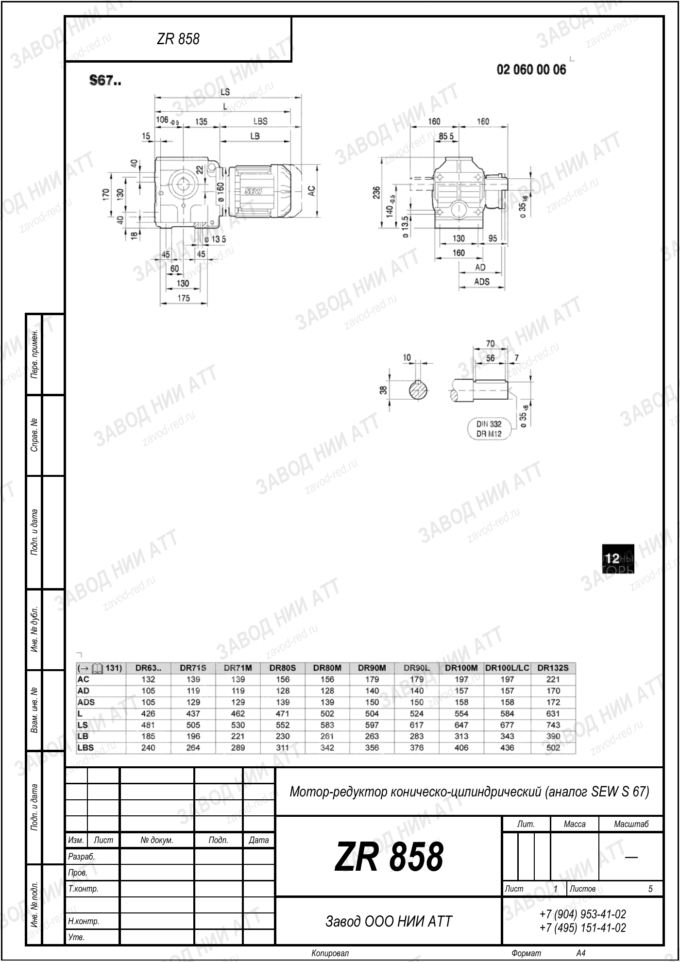 Габаритный чертёж SEW S 67, лист 1