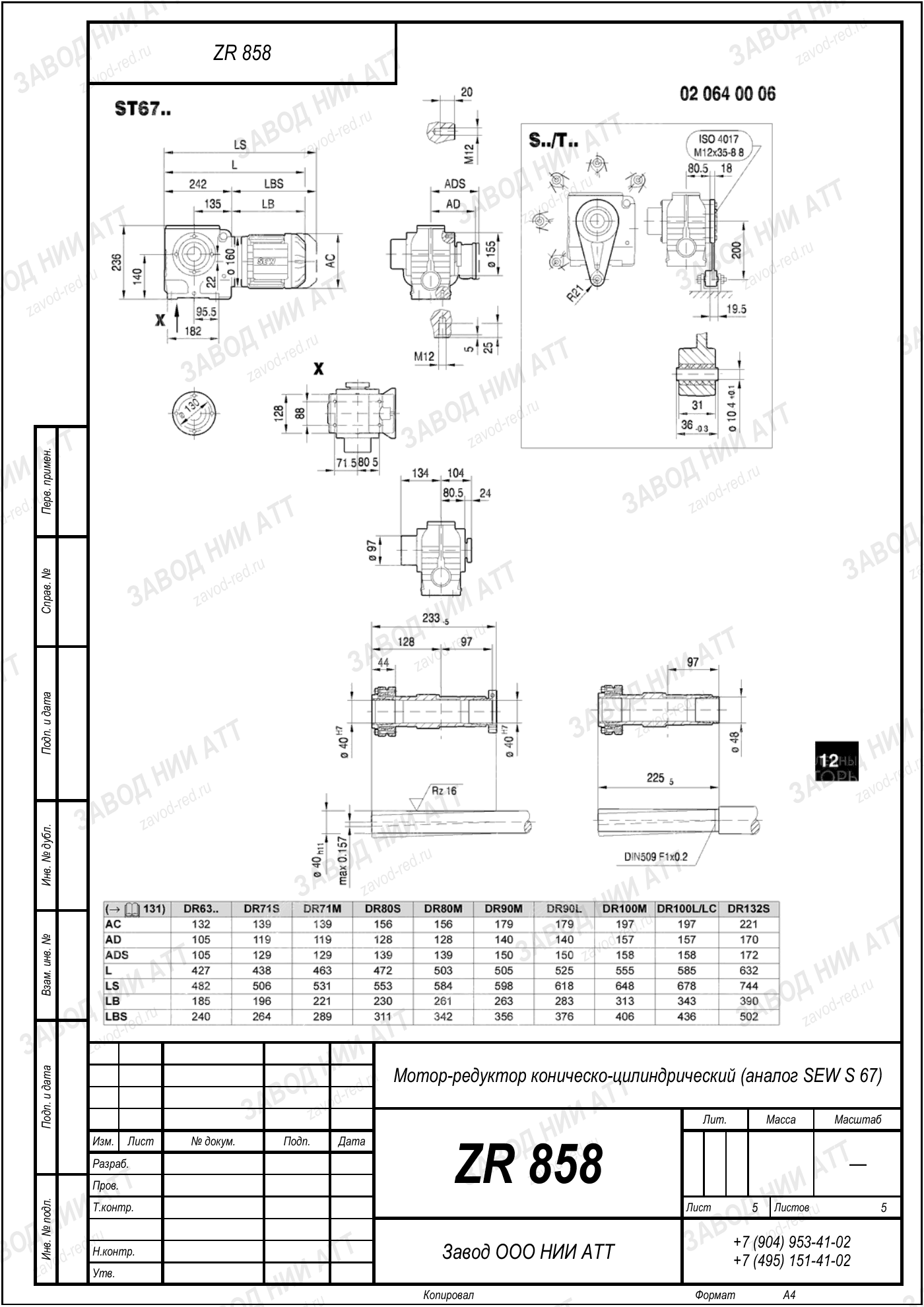 Габаритный чертёж SEW S 67, лист 5