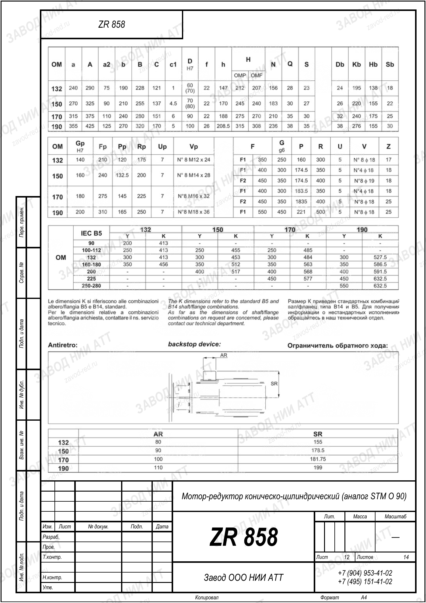 Габаритный чертёж STM O 90, лист 12