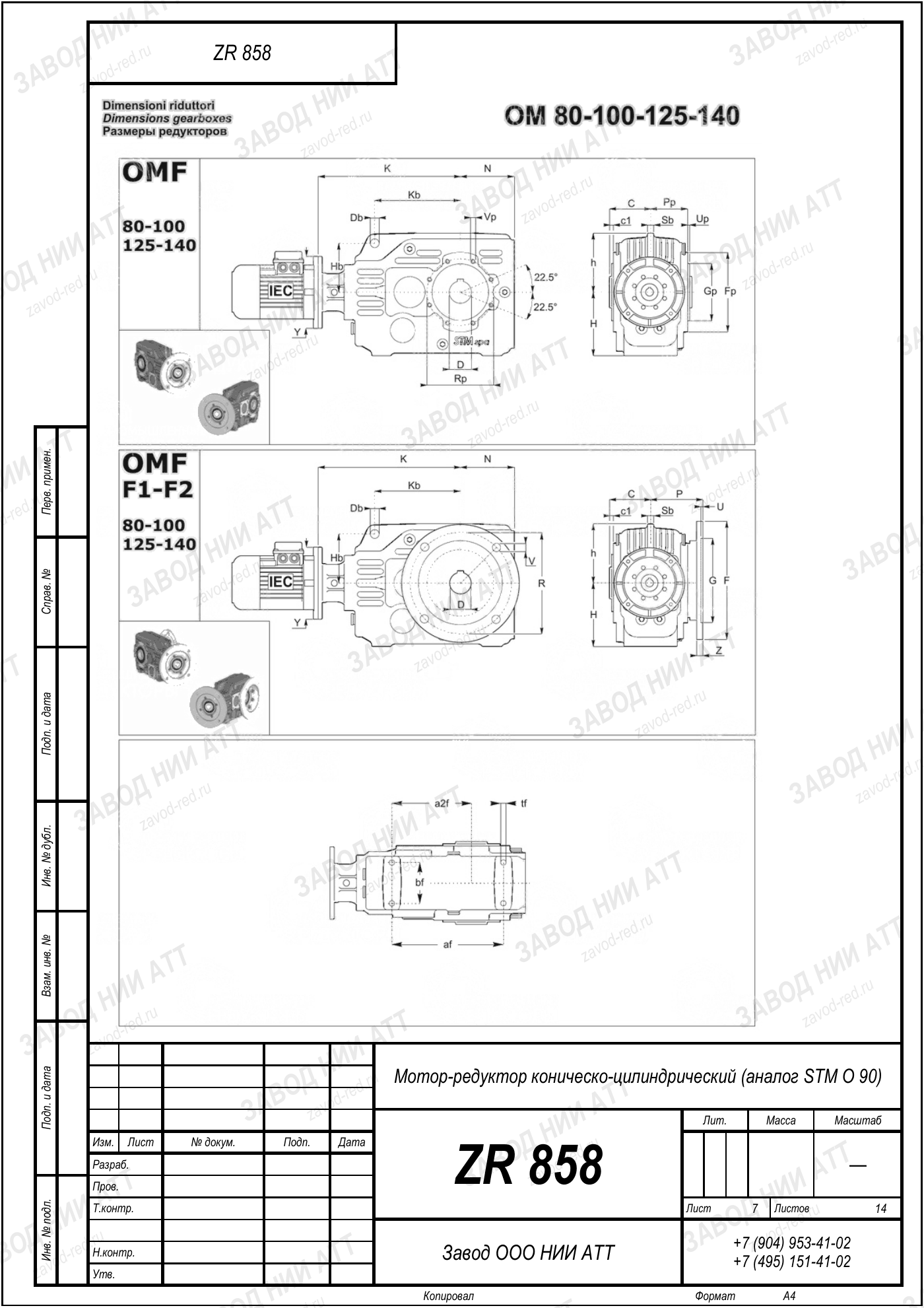 Габаритный чертёж STM O 90, лист 7