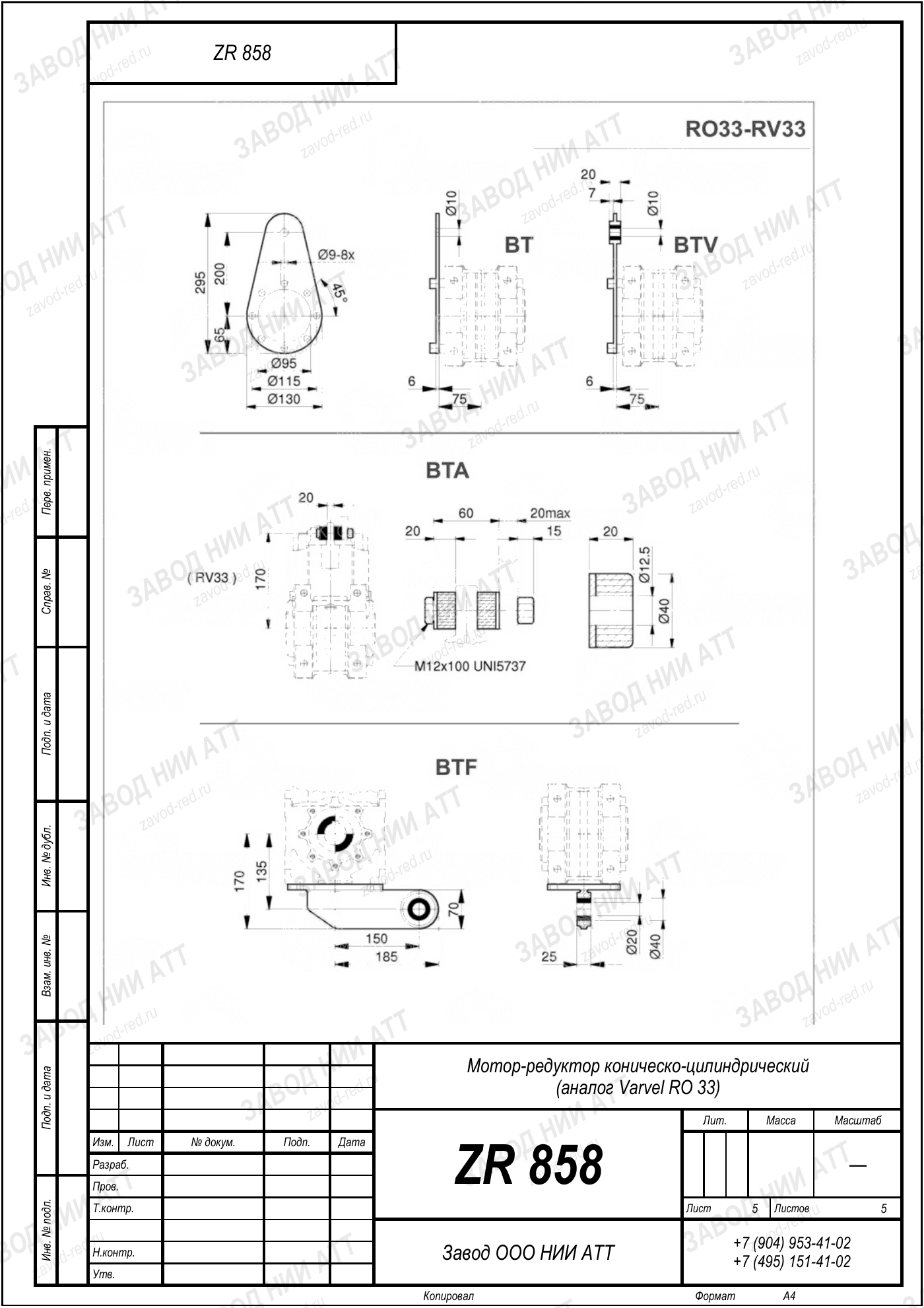 Габаритный чертёж Varvel RO 33, лист 5