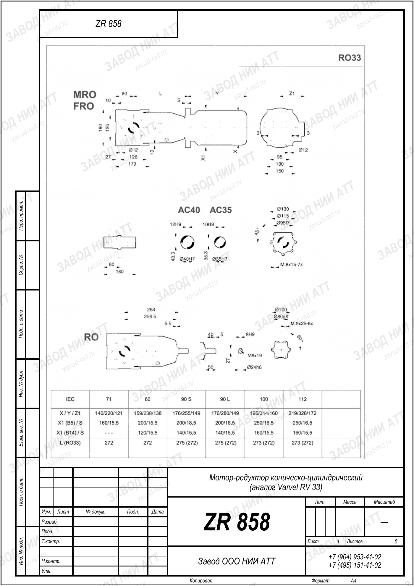 Габаритный чертёж Varvel RV 33, лист 1