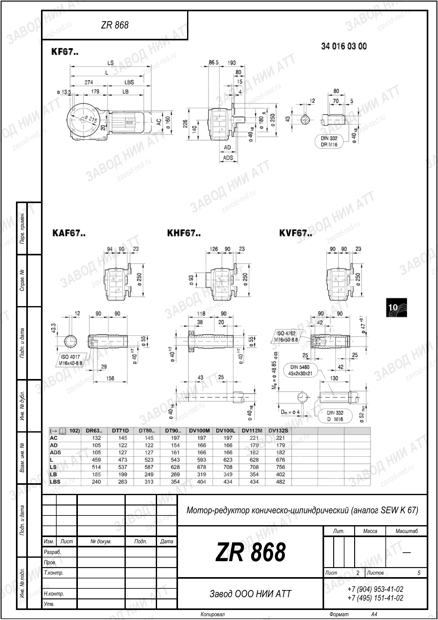 Габаритный чертёж SEW K 67, лист 2