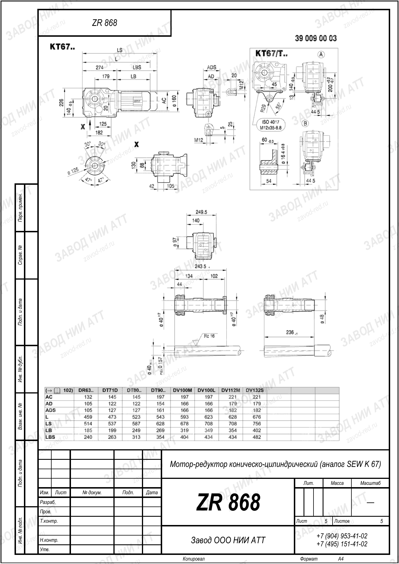 Габаритный чертёж SEW K 67, лист 5