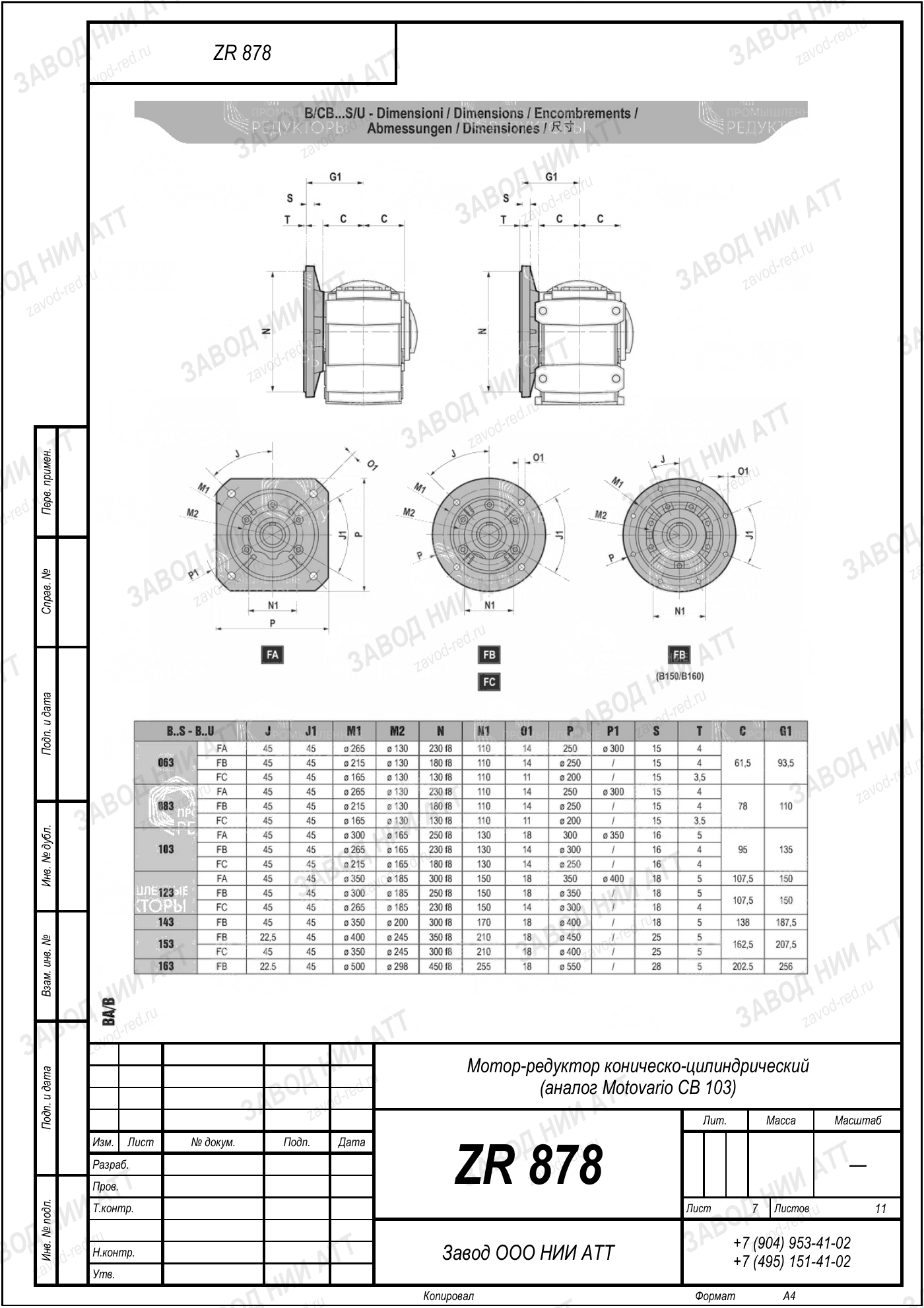 Габаритный чертёж Motovario CB 103, лист 7