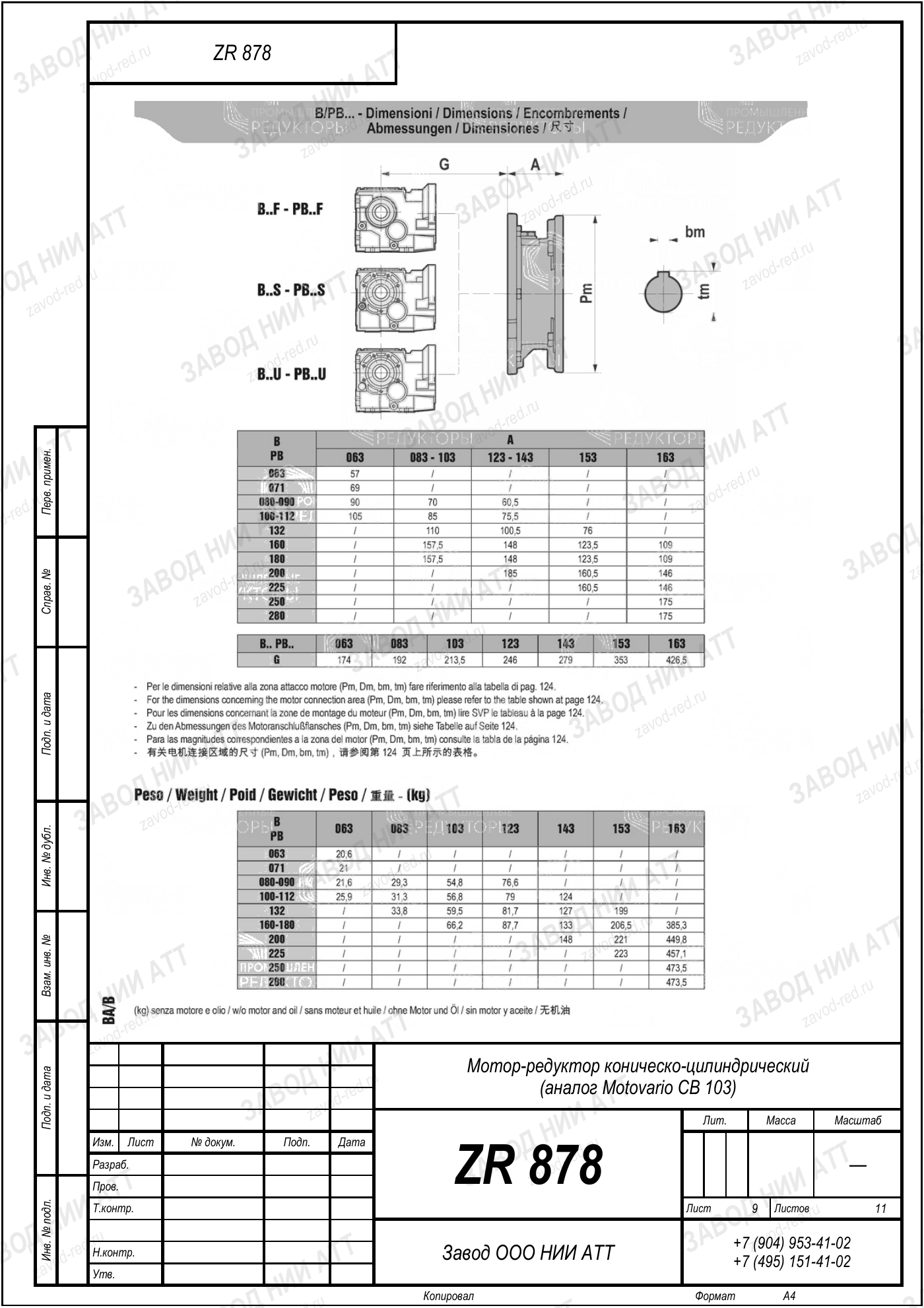Габаритный чертёж Motovario CB 103, лист 9
