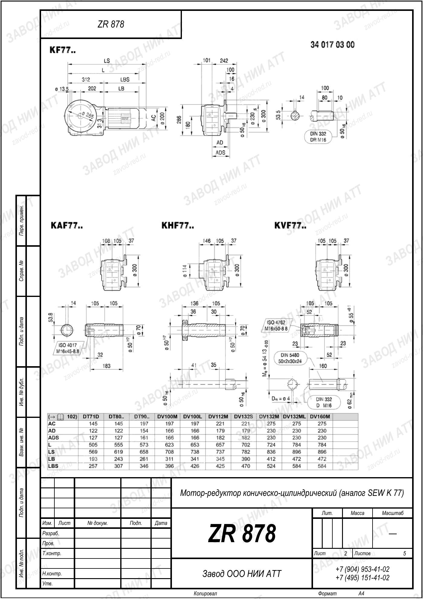 Габаритный чертёж SEW K 77, лист 2