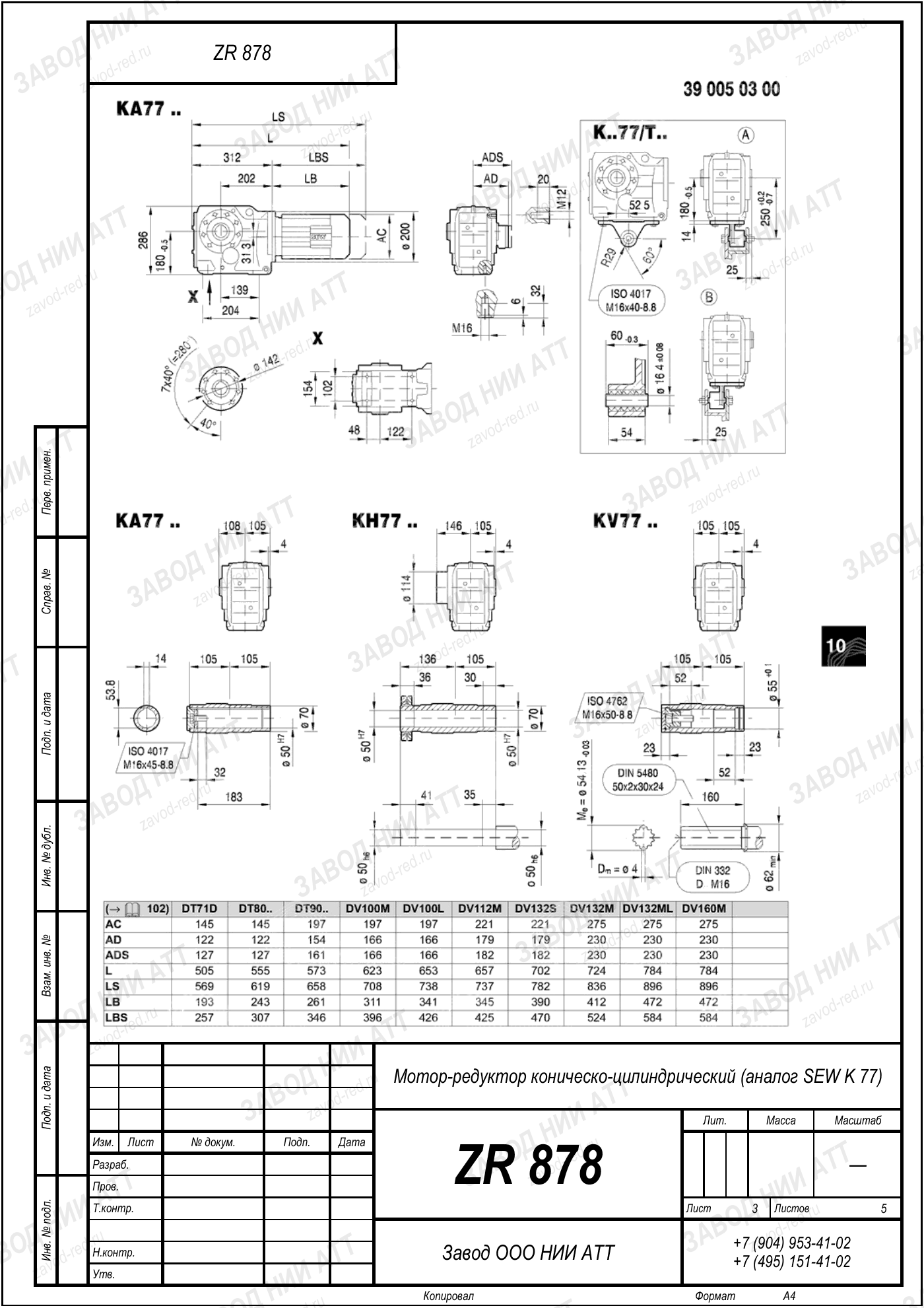 Габаритный чертёж SEW K 77, лист 3