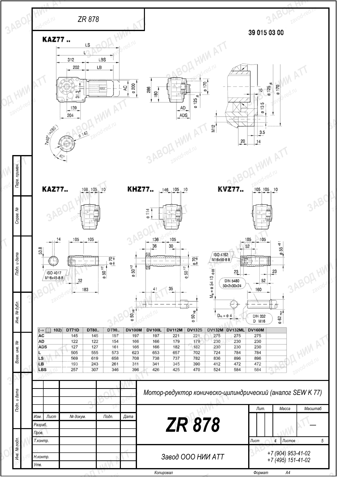 Габаритный чертёж SEW K 77, лист 4
