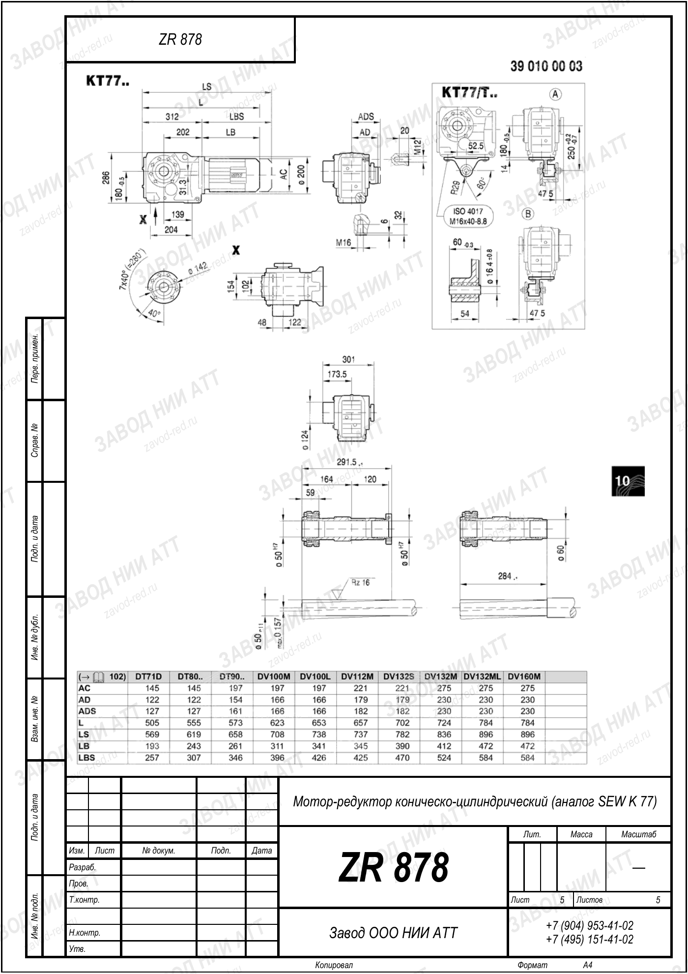 Габаритный чертёж SEW K 77, лист 5