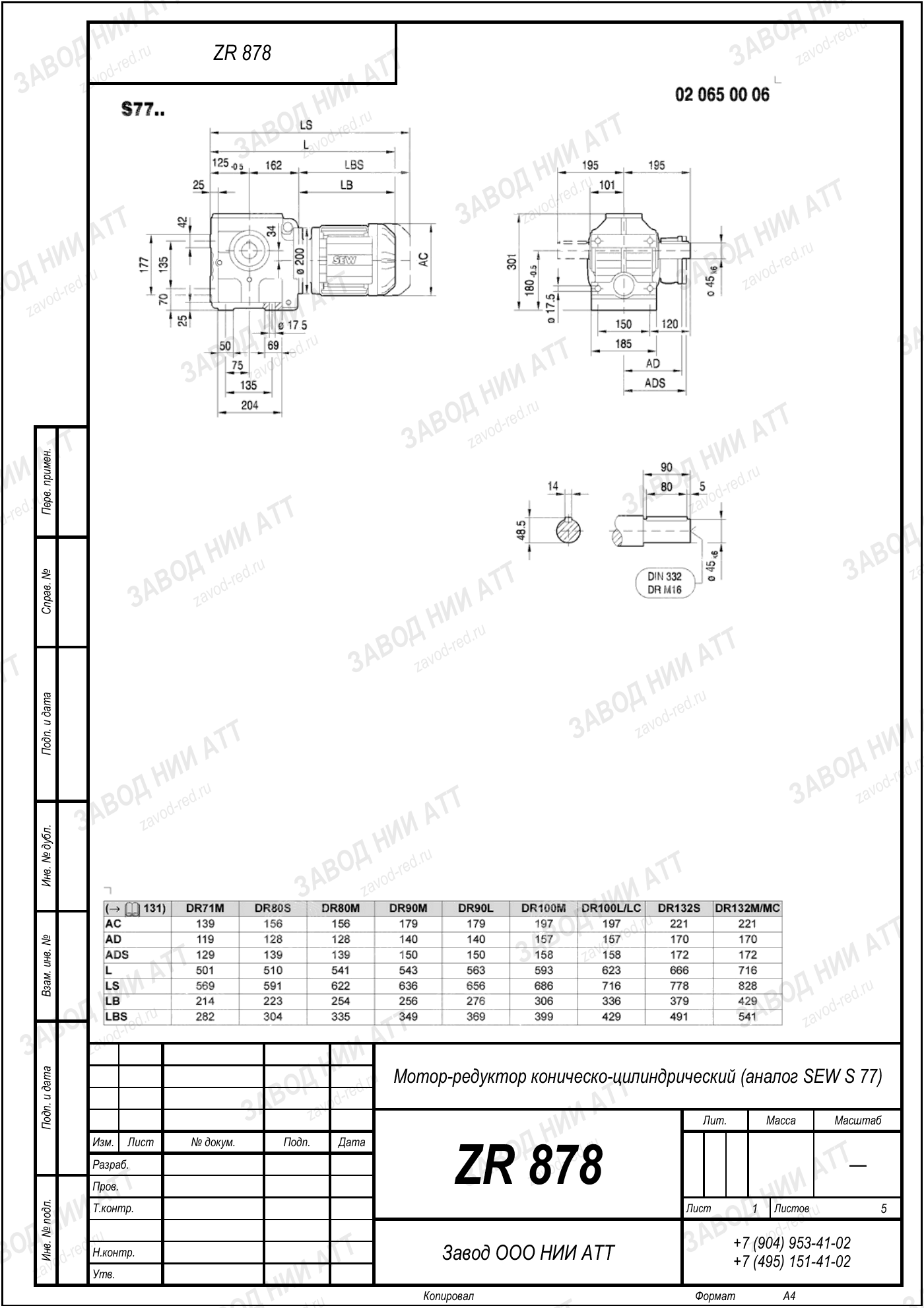 Габаритный чертёж SEW S 77, лист 1